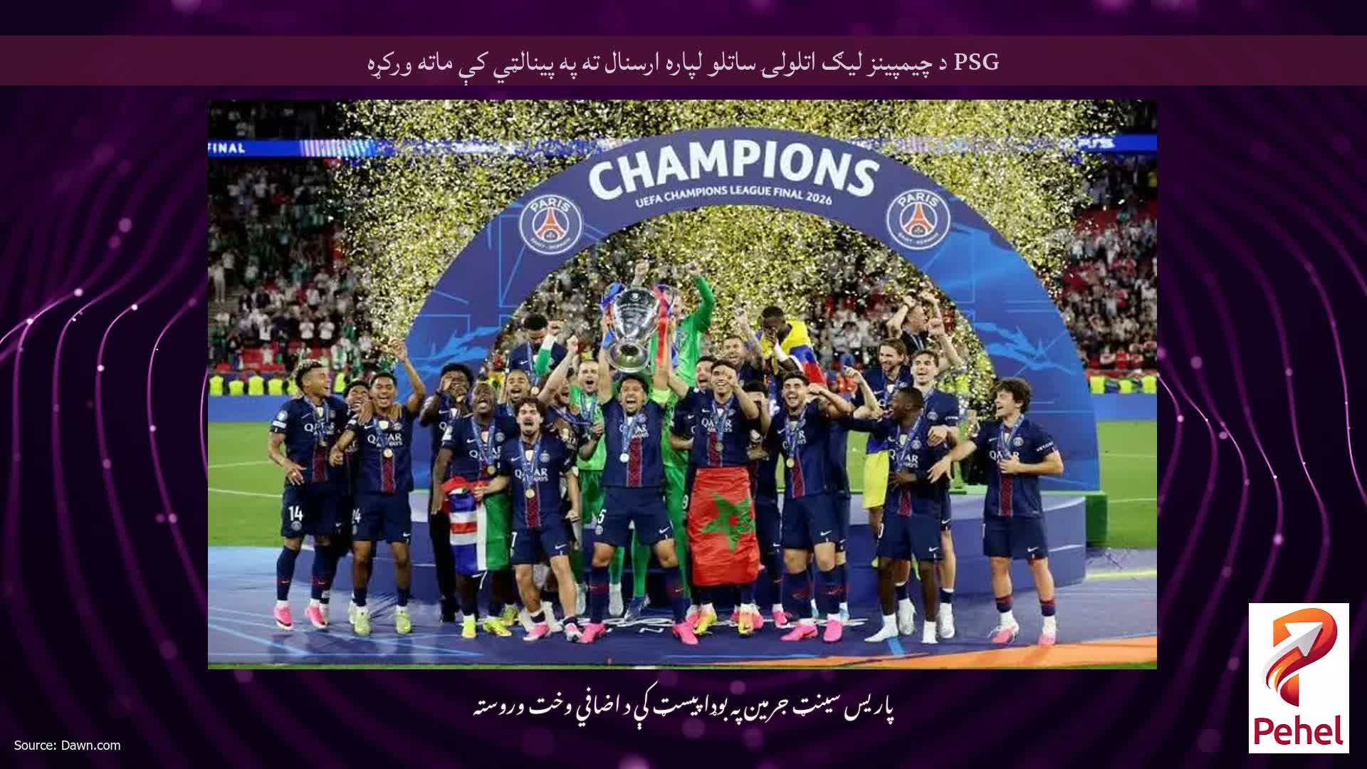 PSG د چیمپینز لیګ اتلولۍ ساتلو لپاره ارسنال ته په پینالټي کې ماته ورکړه