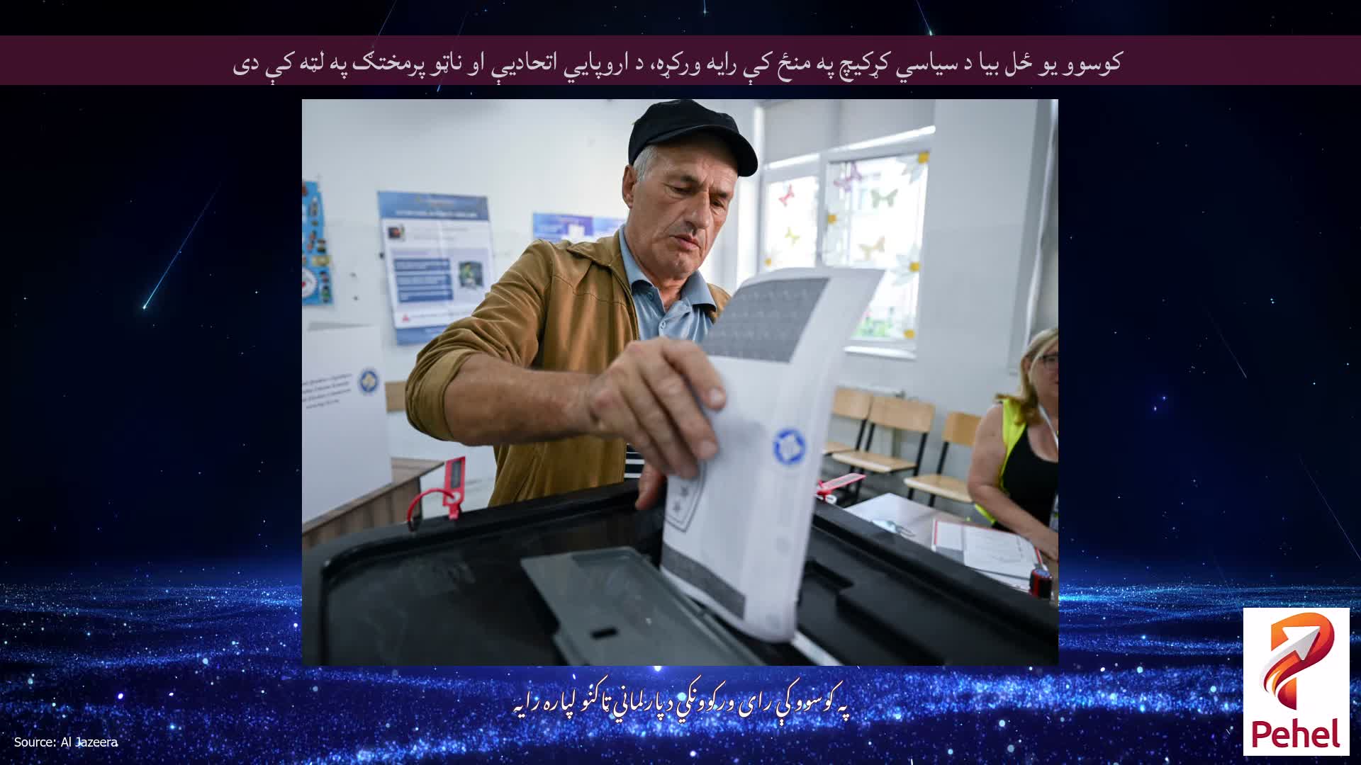 کوسوو یو ځل بیا د سیاسي کړکیچ په منځ کې رایه ورکړه، د اروپايي اتحادیې او ناټو پرمختګ په لټه کې دی