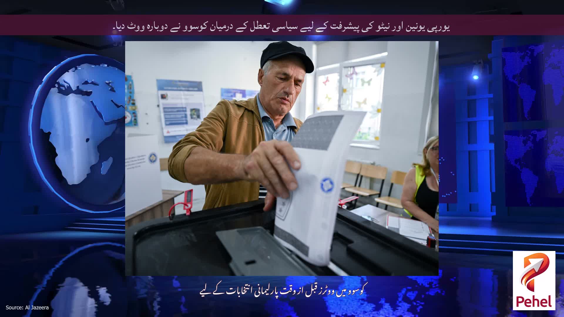 یورپی یونین اور نیٹو کی پیشرفت کے لیے سیاسی تعطل کے درمیان کوسوو نے دوبارہ ووٹ دیا۔
