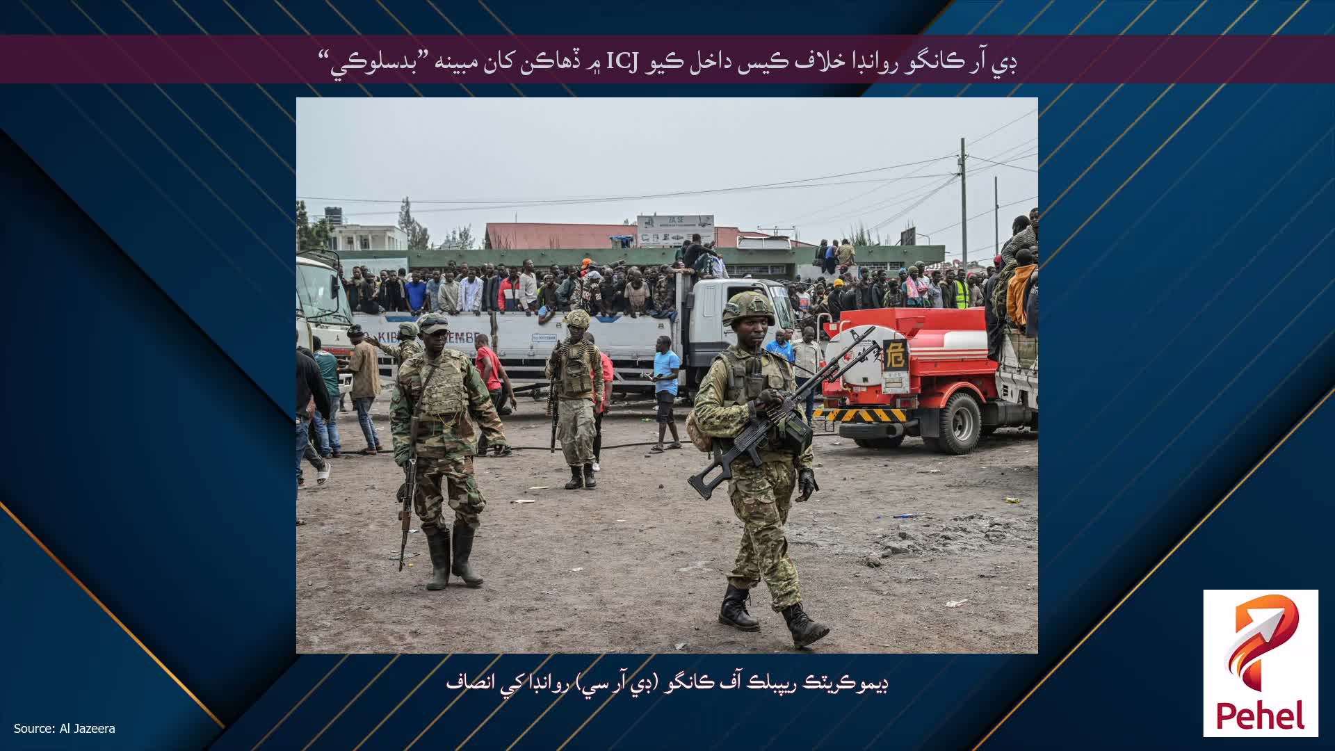 ڊي آر ڪانگو روانڊا خلاف ڪيس داخل ڪيو ICJ ۾ ڏهاڪن کان مبينه ”بدسلوڪي“