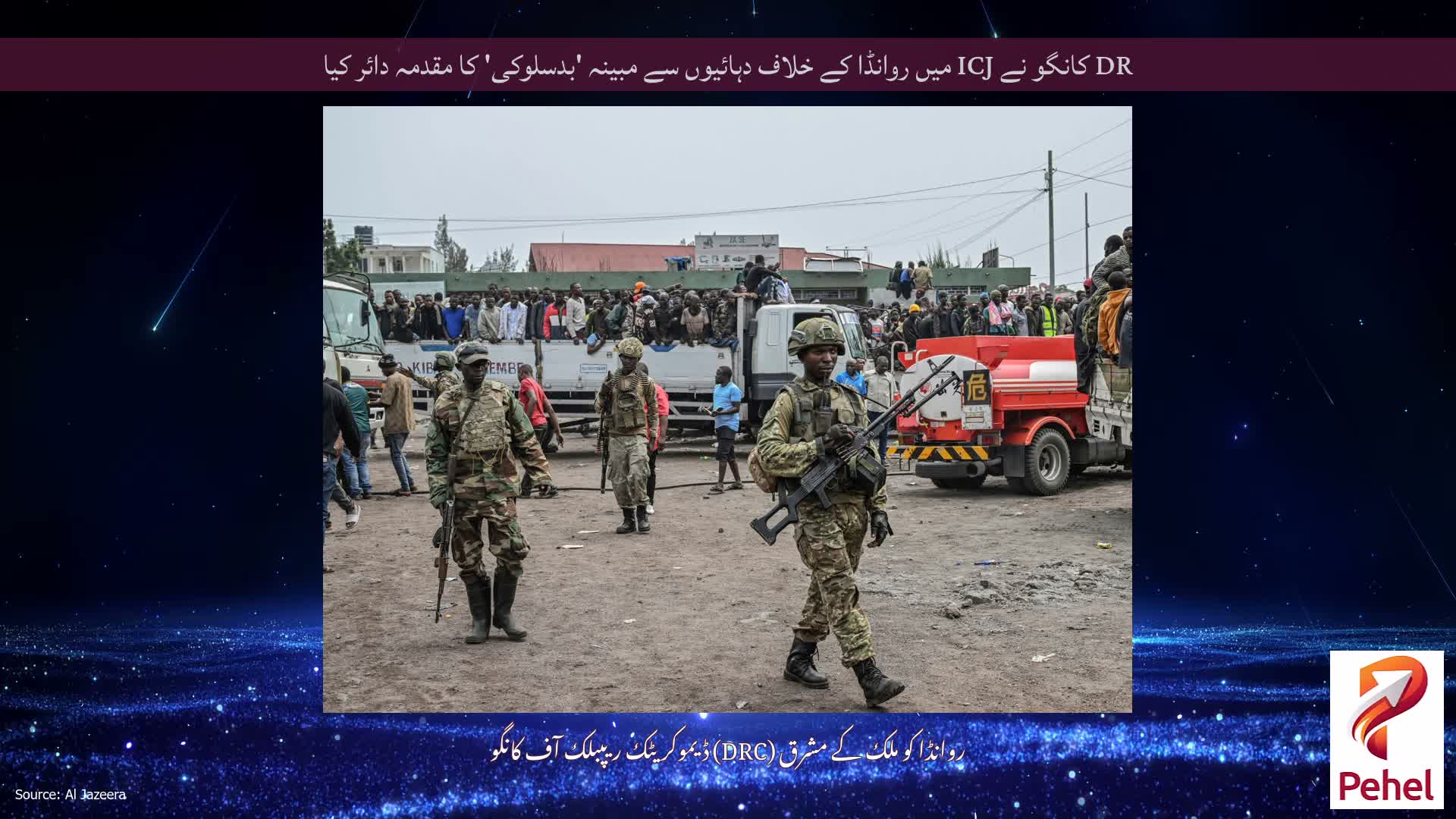 DR کانگو نے ICJ میں روانڈا کے خلاف دہائیوں سے مبینہ 'بدسلوکی' کا مقدمہ دائر کیا