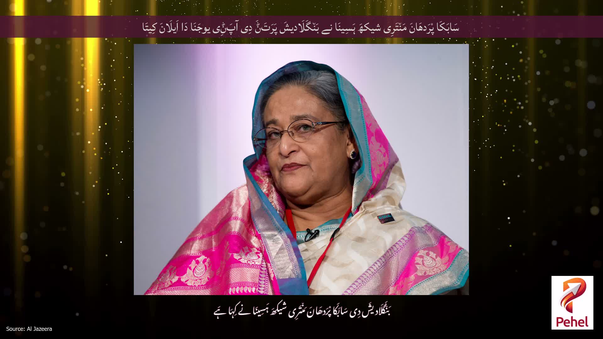 سَابَکَا پْرَدھَانَ مَن٘تَرِی شیکھَ ہَسِینَا نے بَن٘گَلَادیشَ پَرَتَݨَ دِی آپَݨِی یوجَنَا دَا اَیلَانَ کِیتَا