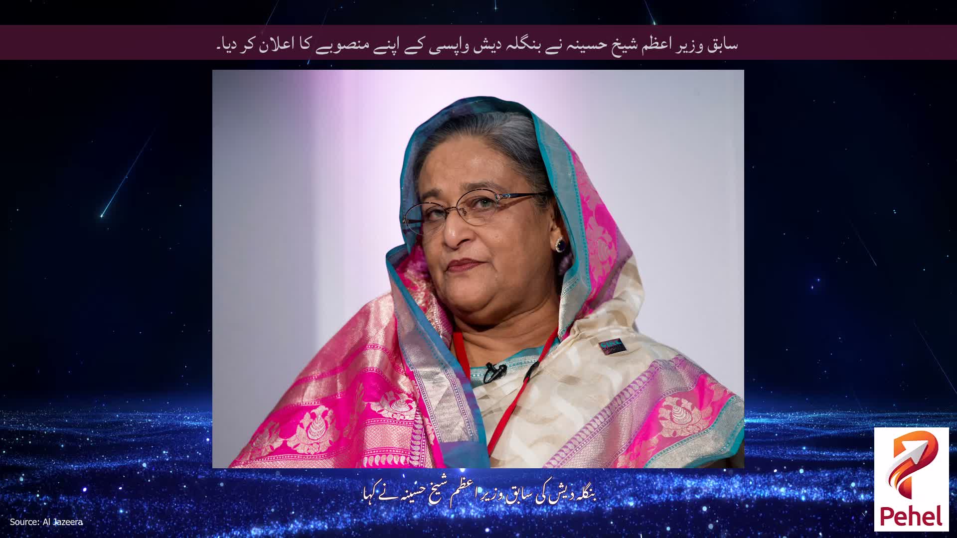 سابق وزیر اعظم شیخ حسینہ نے بنگلہ دیش واپسی کے اپنے منصوبے کا اعلان کر دیا۔