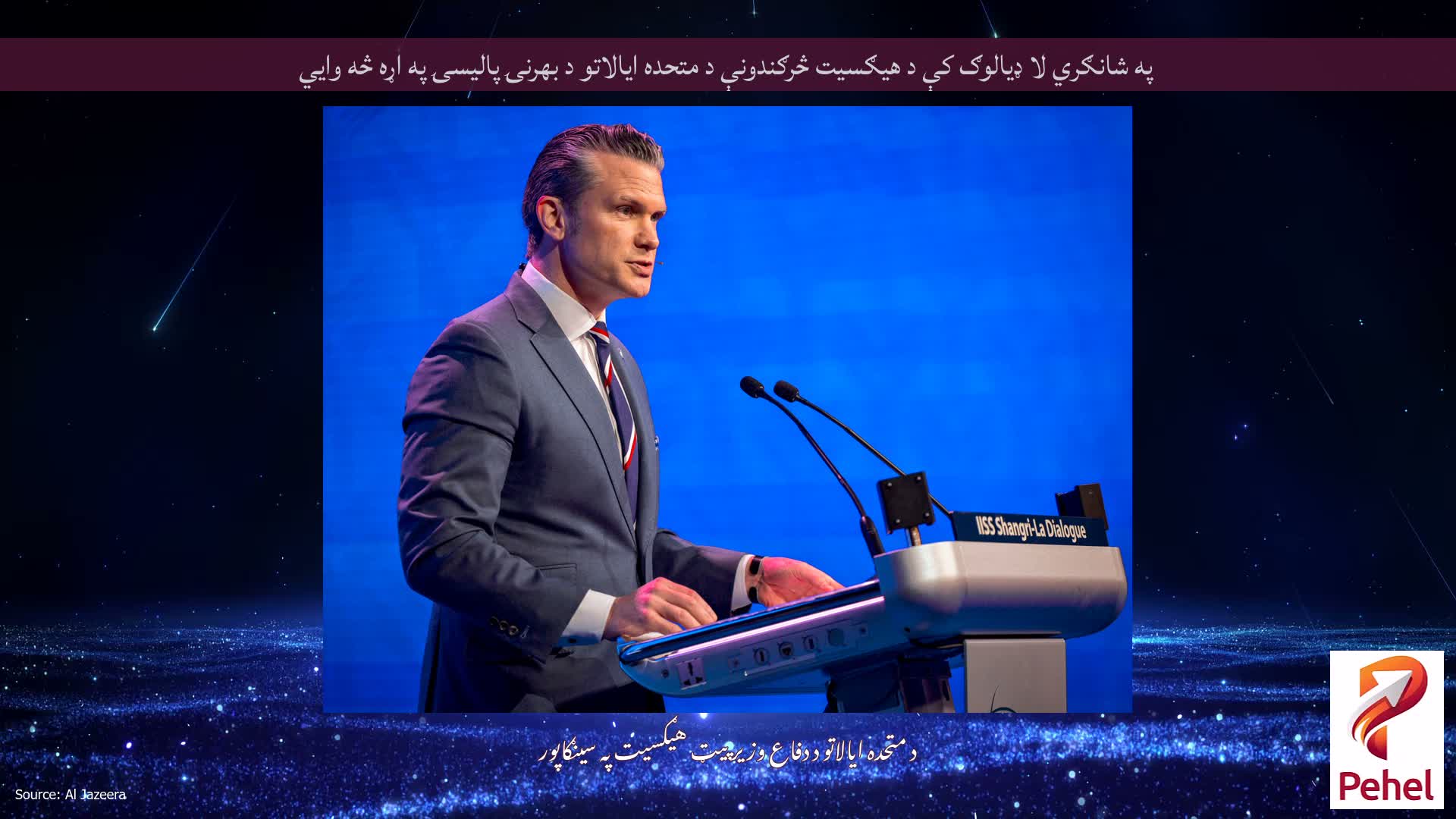په شانګري لا ډیالوګ کې د هیګسیت څرګندونې د متحده ایالاتو د بهرنۍ پالیسۍ په اړه څه وايي