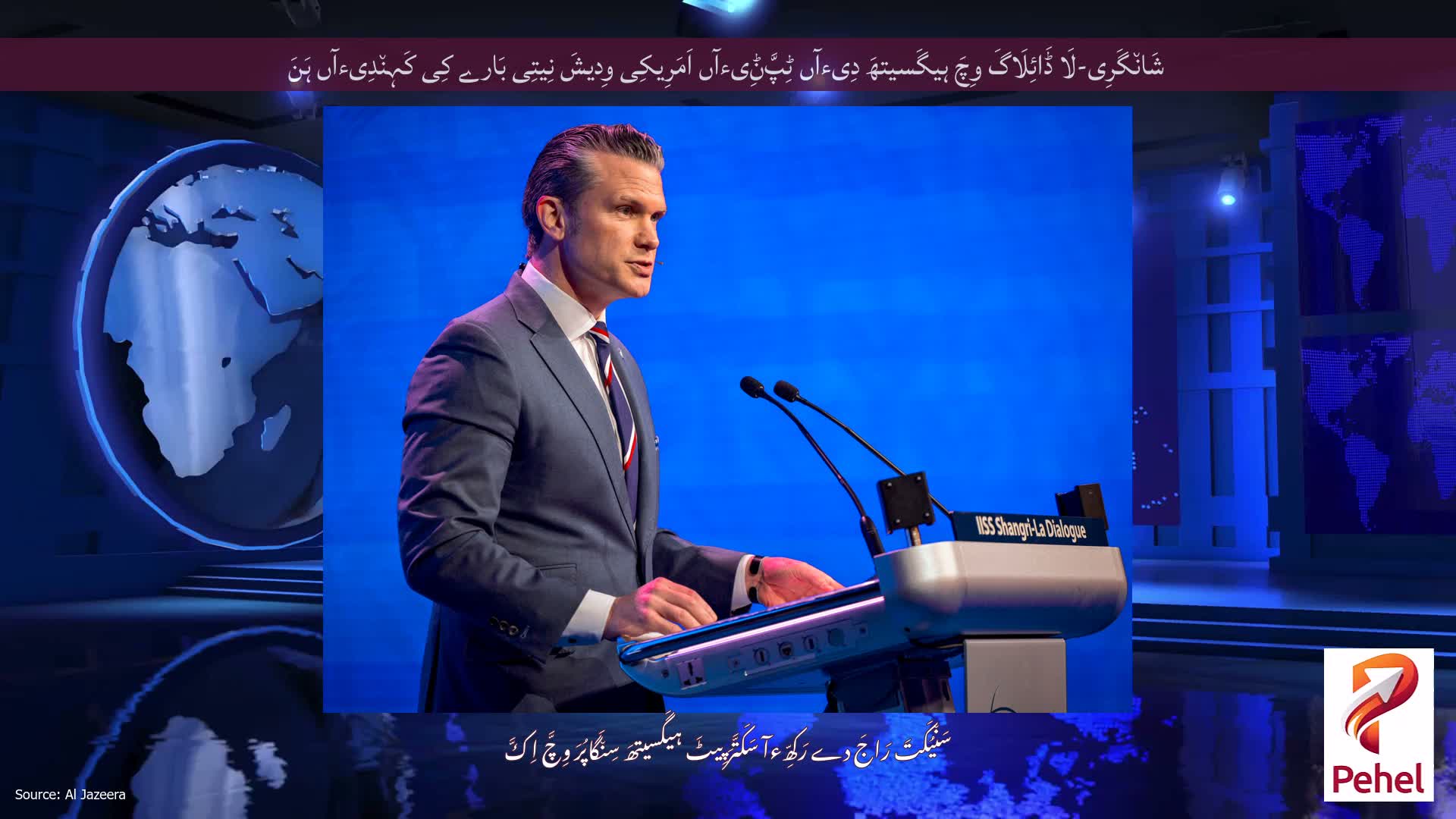 شَان٘گَرِی-لَا ڈَائِلَاگَ وِچَ ہیگَسیتھَ دِیءآں ٹِپَّݨِیءآں اَمَرِیکِی وِدیشَ نِیتِی بَارے کِی کَہِن٘دِیءآں ہَنَ