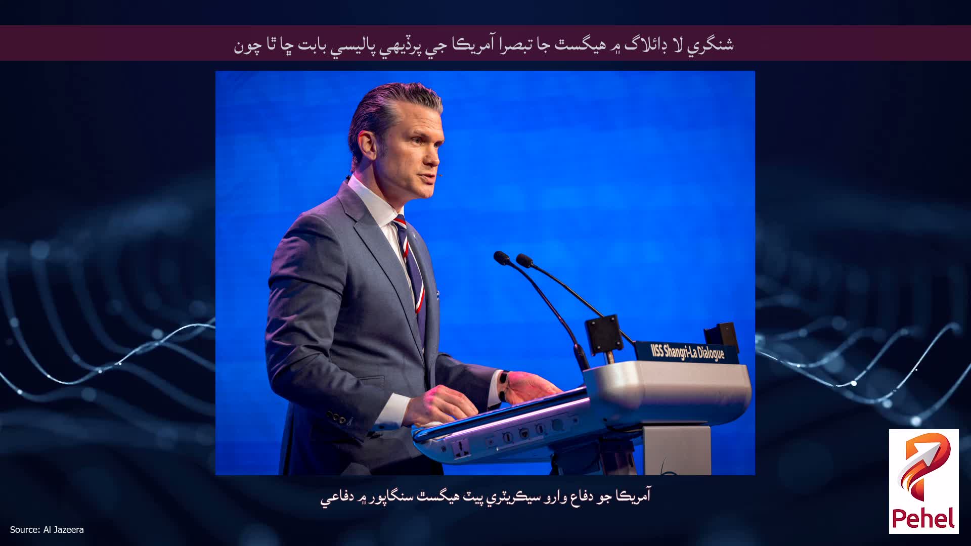 شنگري لا ڊائلاگ ۾ هيگسٿ جا تبصرا آمريڪا جي پرڏيهي پاليسي بابت ڇا ٿا چون