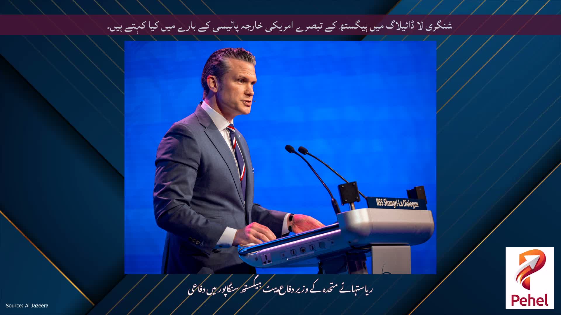 شنگری لا ڈائیلاگ میں ہیگستھ کے تبصرے امریکی خارجہ پالیسی کے بارے میں کیا کہتے ہیں۔