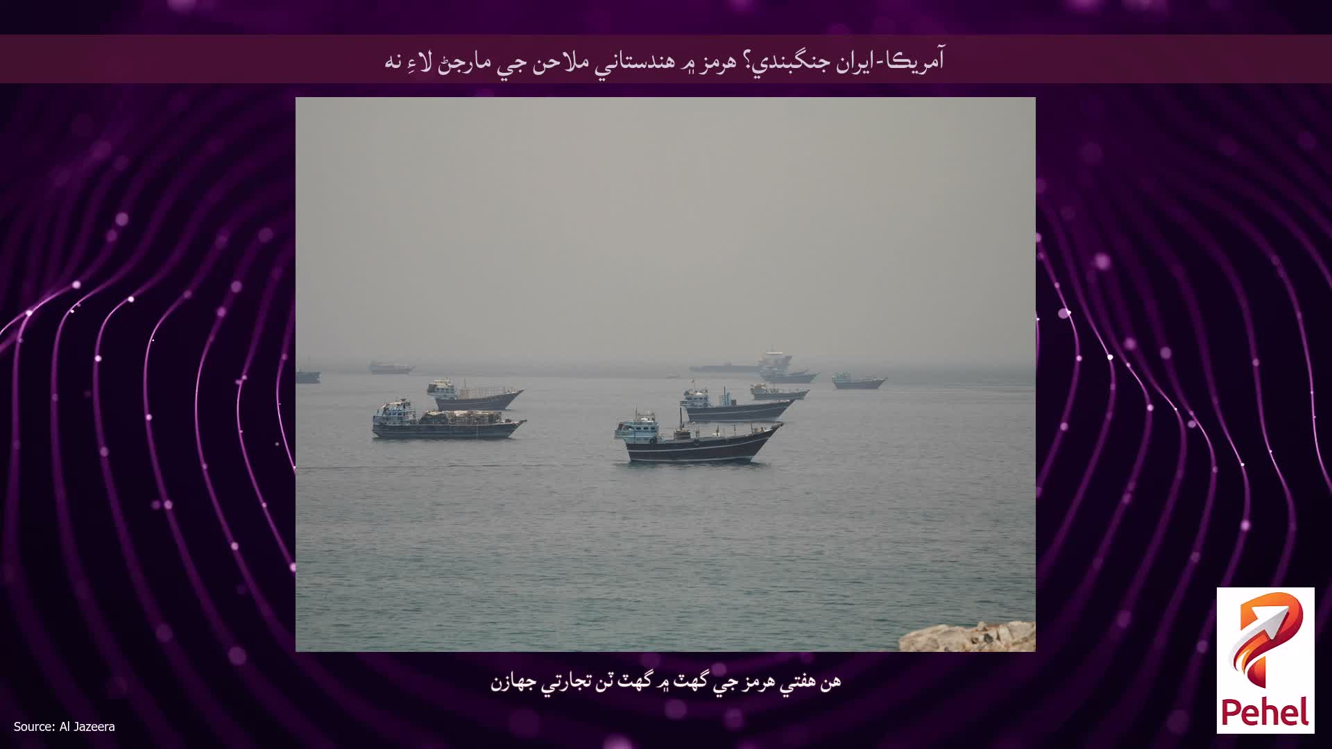آمريڪا-ايران جنگبندي؟ هرمز ۾ هندستاني ملاحن جي مارجڻ لاءِ نه
