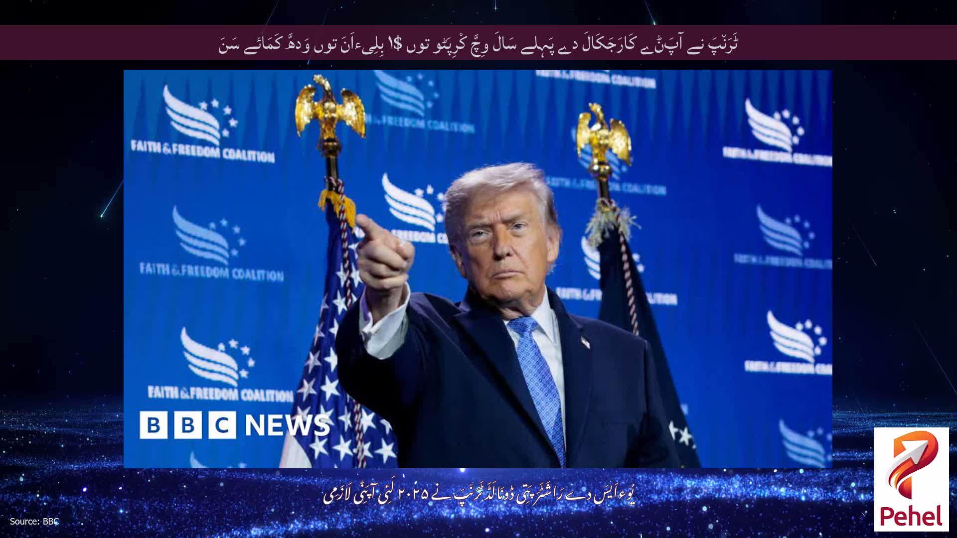 ٹَرَن٘پَ نے آپَݨے کَارَجَکَالَ دے پَہِلے سَالَ وِچَّ کْرِپَٹو توں $۱ بِلِیءاَنَ توں وَدھَّ کَمَائے سَنَ