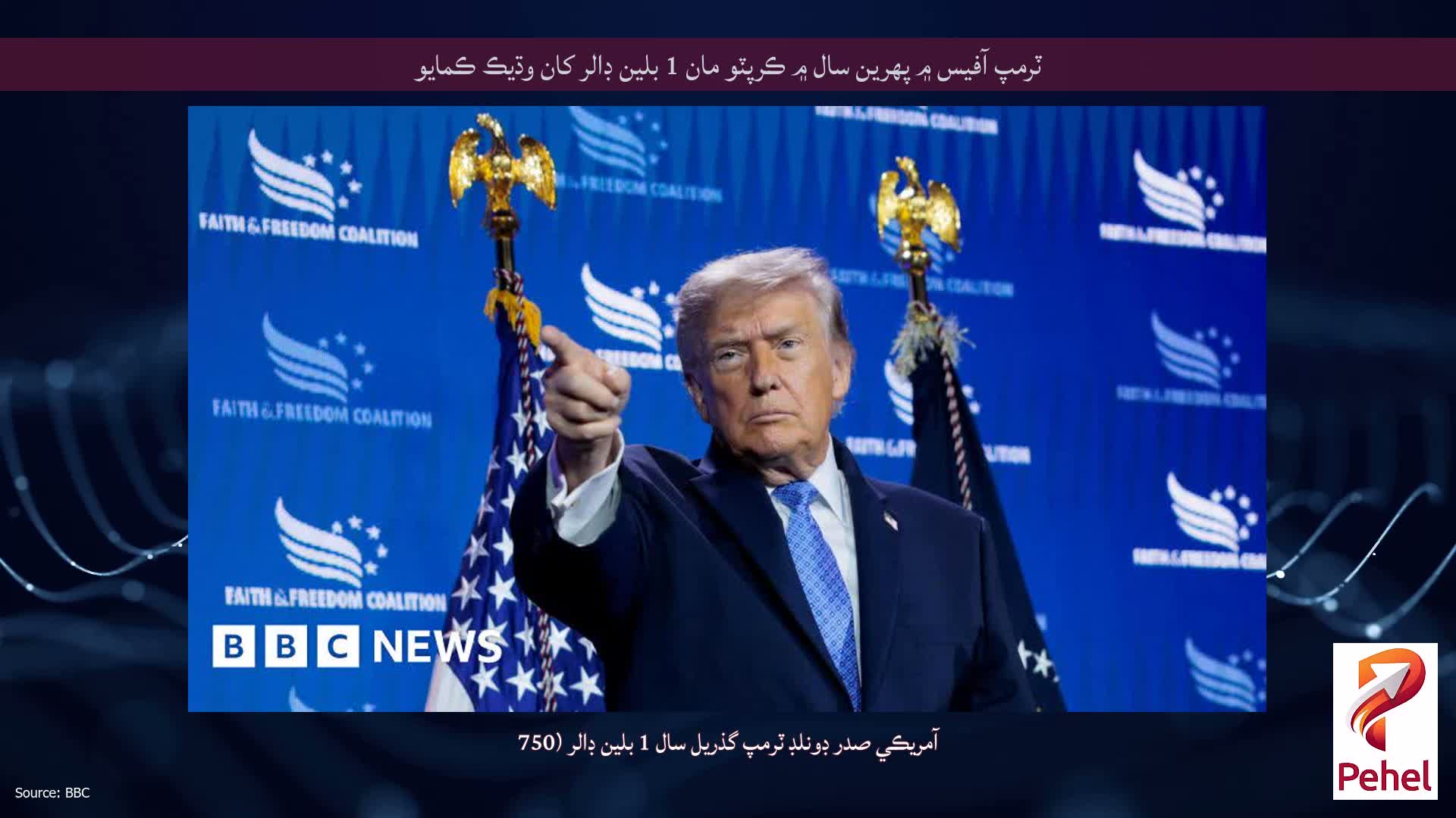 ٽرمپ آفيس ۾ پهرين سال ۾ ڪرپٽو مان 1 بلين ڊالر کان وڌيڪ ڪمايو