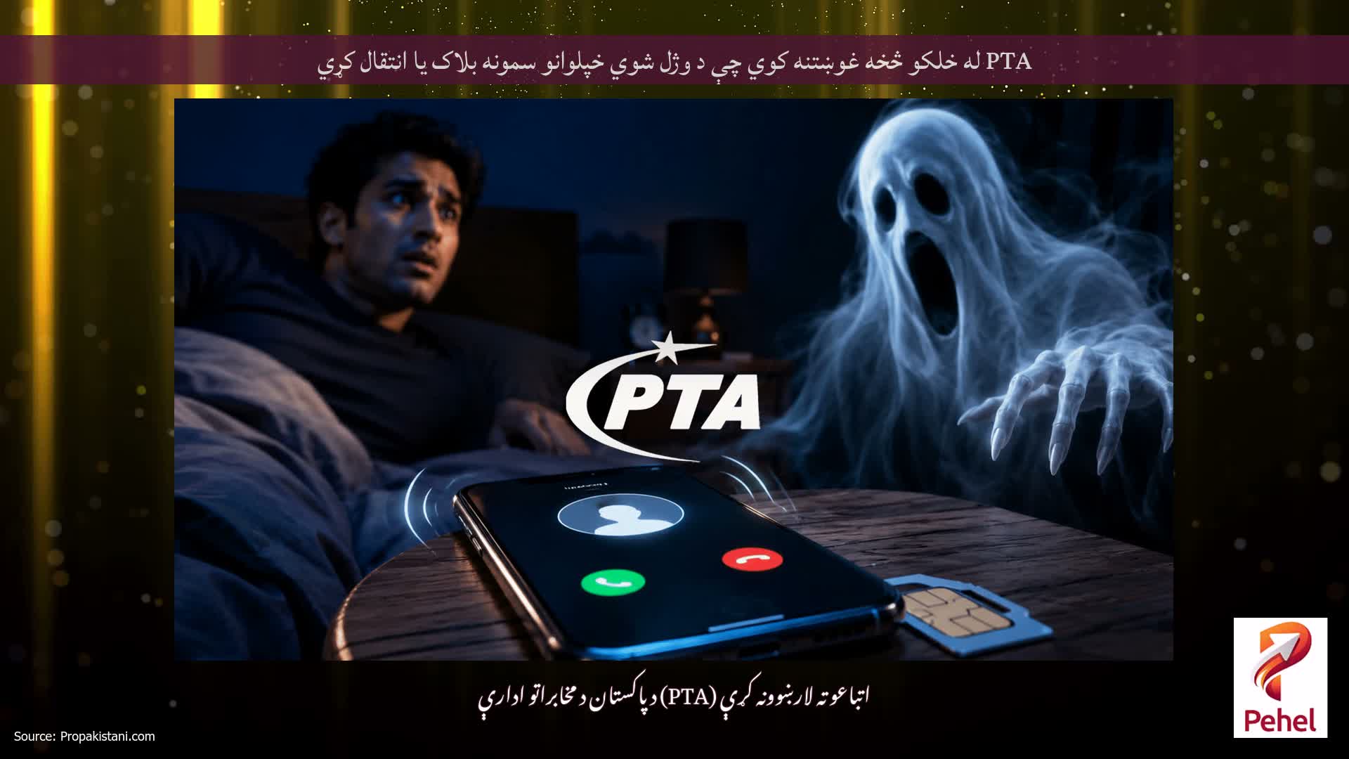 PTA له خلکو څخه غوښتنه کوي چې د وژل شوي خپلوانو سمونه بلاک یا انتقال کړي