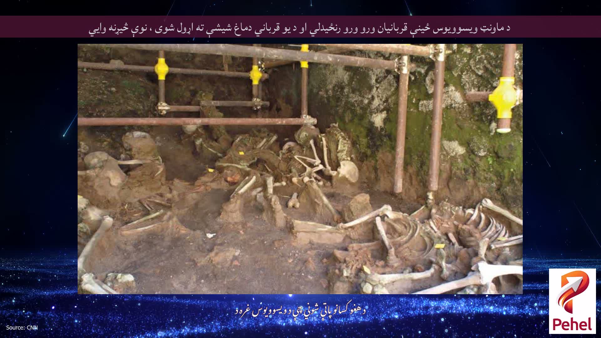 د ماونټ ویسوویوس ځینې قربانیان ورو ورو رنځیدلي او د یو قرباني دماغ شیشې ته اړول شوی ، نوې څیړنه وايي