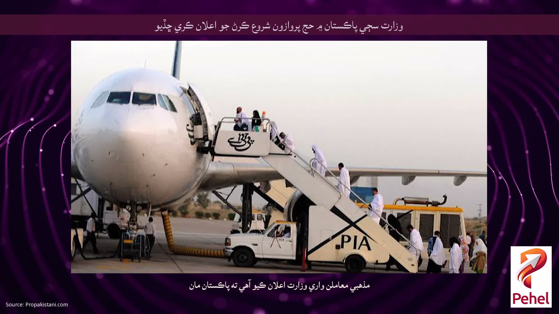 وزارت سڄي پاڪستان ۾ حج پروازون شروع ڪرڻ جو اعلان ڪري ڇڏيو