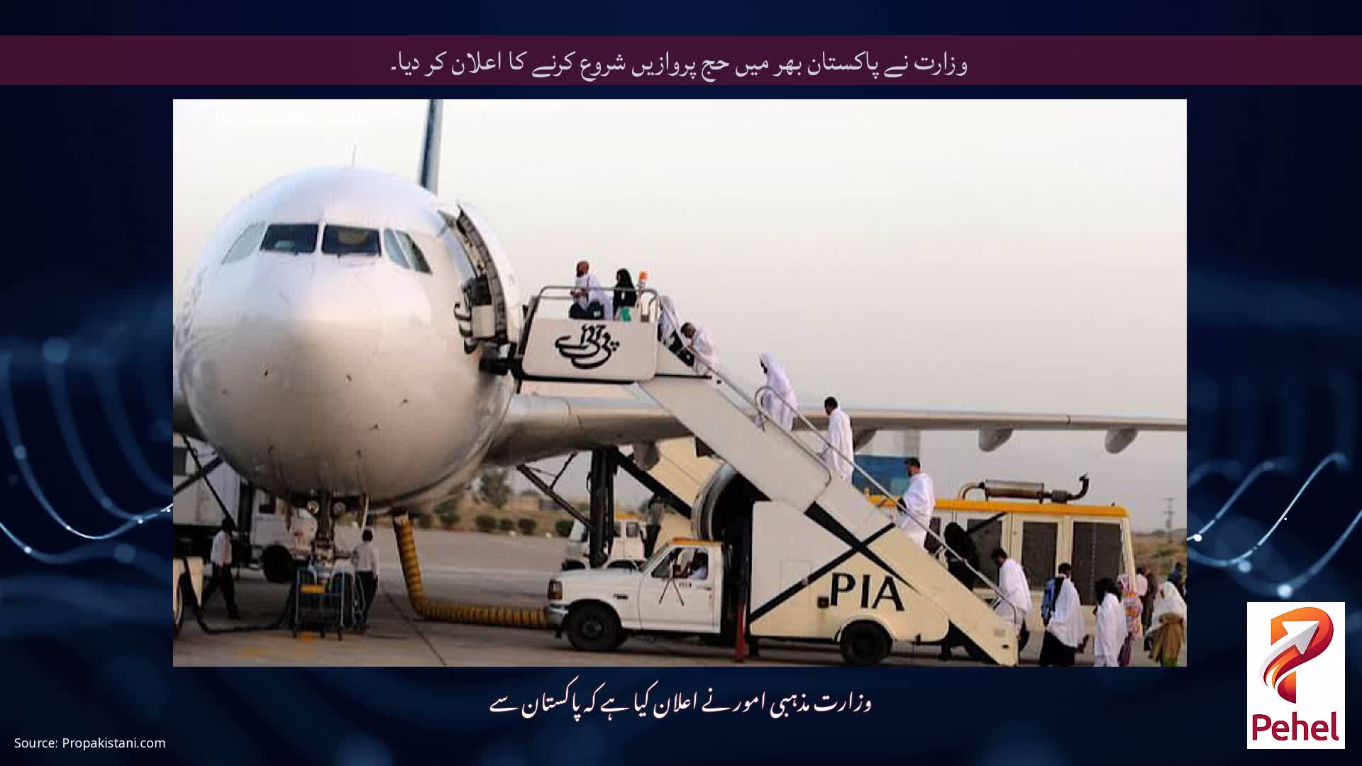 وزارت نے پاکستان بھر میں حج پروازیں شروع کرنے کا اعلان کر دیا۔