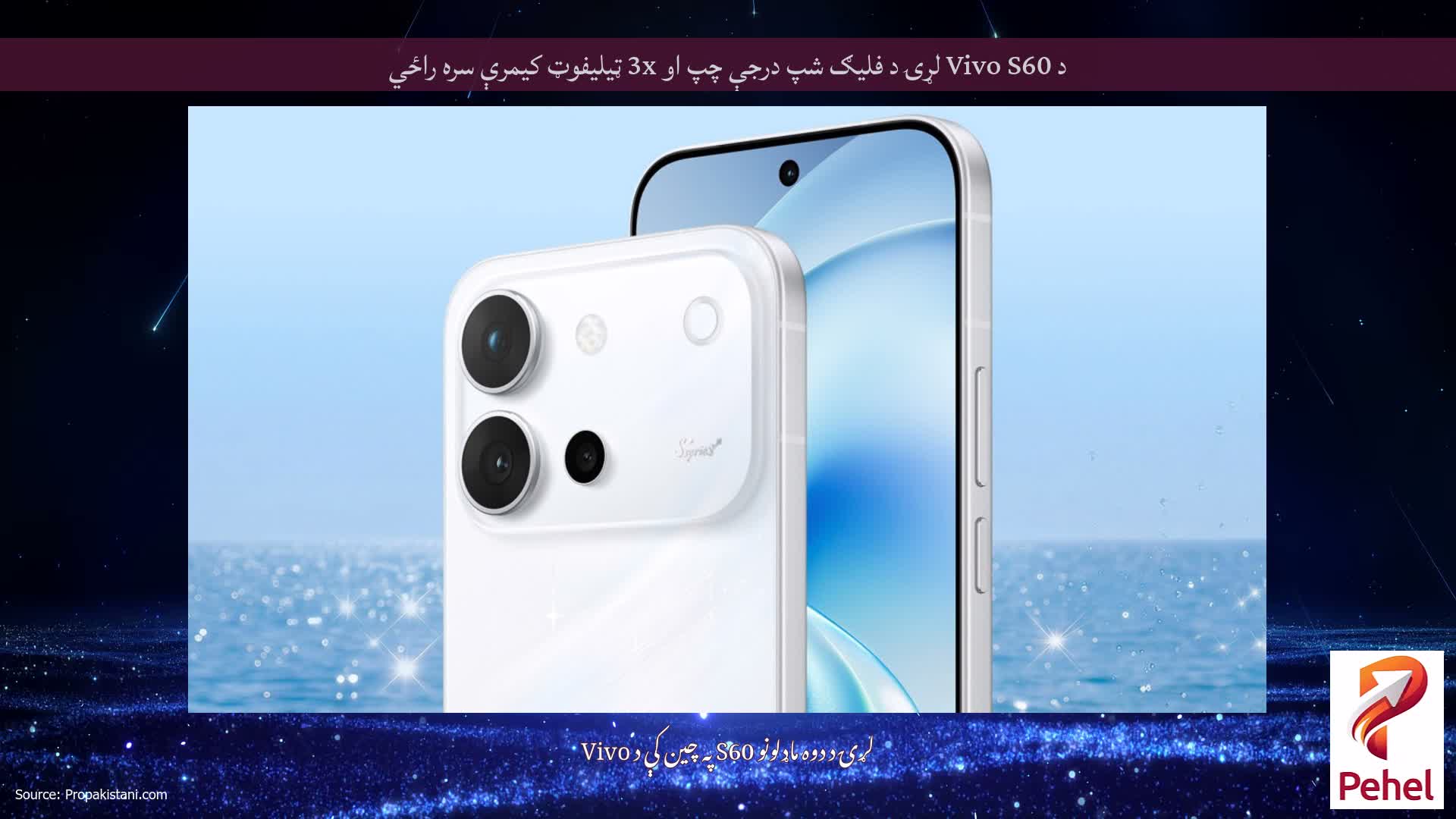 د Vivo S60 لړۍ د فلیګ شپ درجې چپ او 3x ټیلیفوټ کیمرې سره راځي