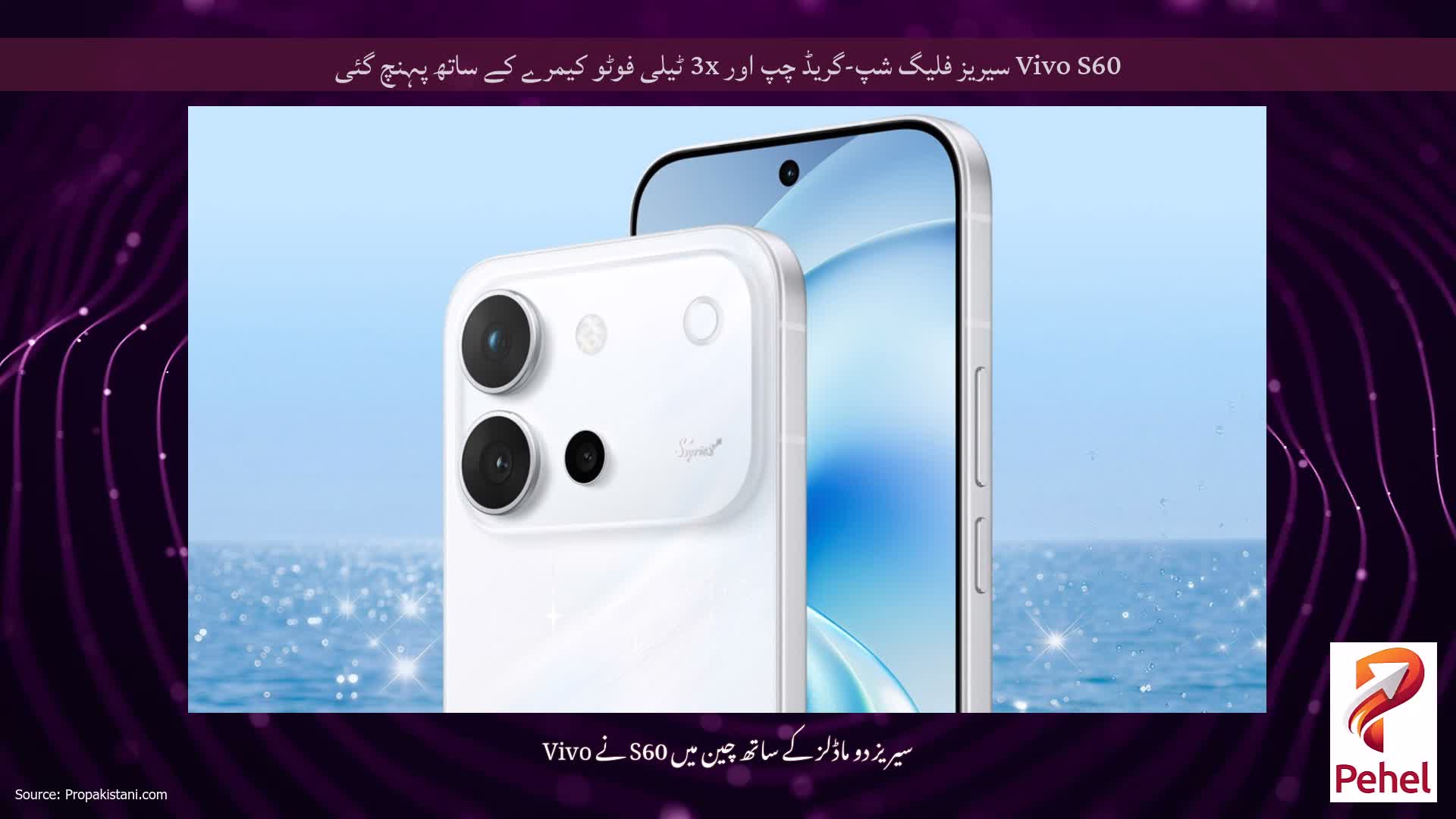 Vivo S60 سیریز فلیگ شپ-گریڈ چپ اور 3x ٹیلی فوٹو کیمرے کے ساتھ پہنچ گئی