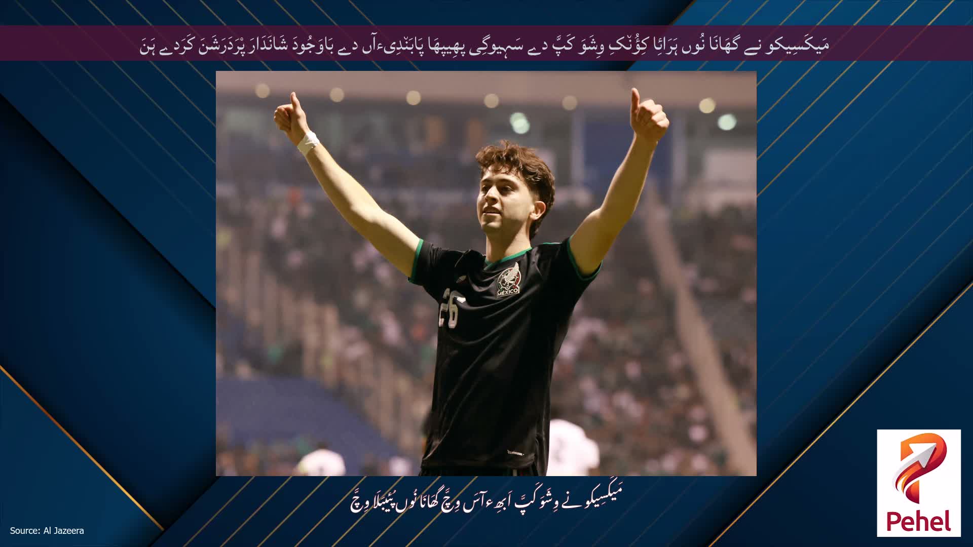 مَیکَسِیکو نے گھَانَا نُوں ہَرَائِا کِؤُن٘کِ وِشَوَ کَپَّ دے سَہِیوگِی پھِیپھَا پَابَن٘دِیءآں دے بَاوَجُودَ شَانَدَارَ پْرَدَرَشَنَ کَرَدے ہَنَ