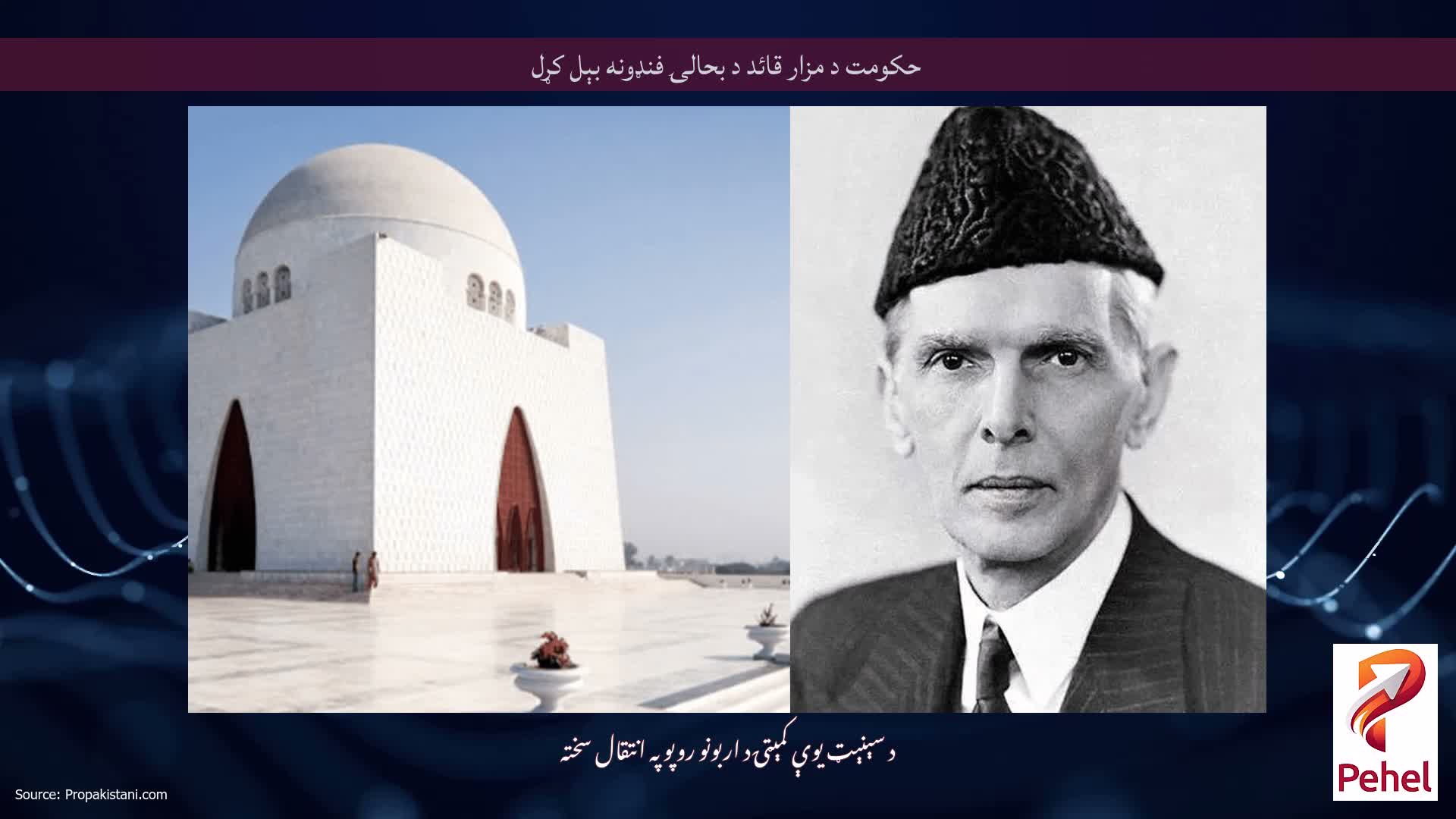 حکومت د مزار قائد د بحالۍ فنډونه بېل کړل