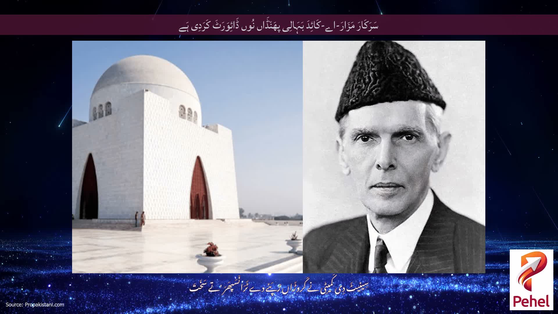 سَرَکَارَ مَزَارَ-اے-کَائِدَ بَہَالِی پھَن٘ڈَاں نُوں ڈَائِوَرَٹَ کَرَدِی ہَے