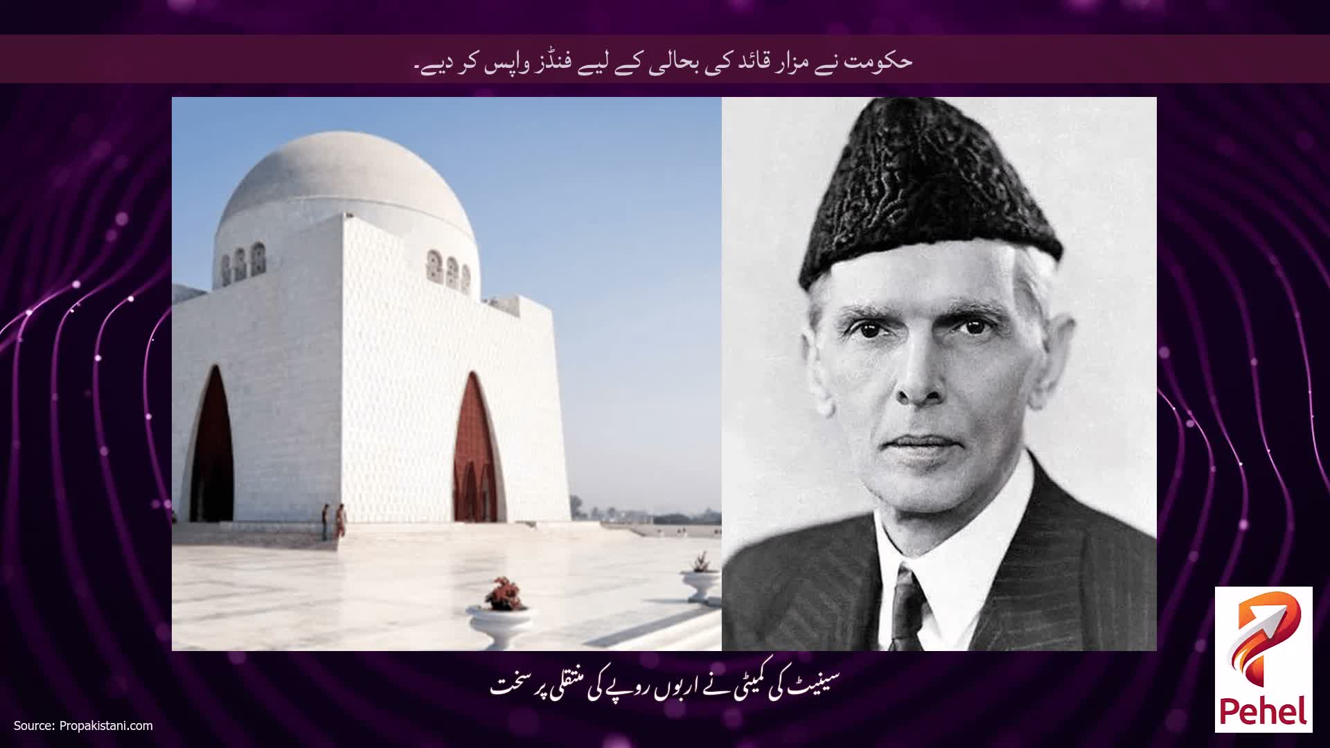 حکومت نے مزار قائد کی بحالی کے لیے فنڈز واپس کر دیے۔