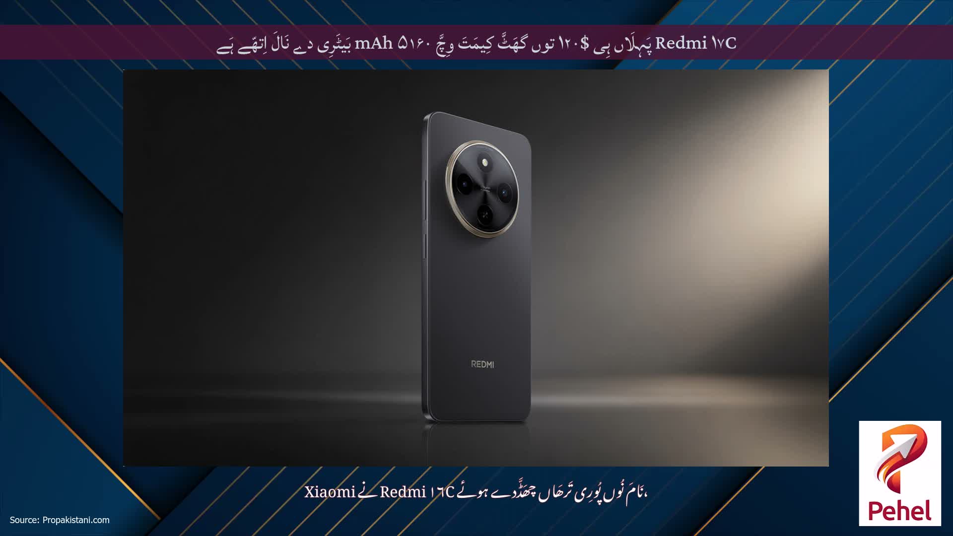 Redmi ۱۷C پَہِلَاں ہِی $۱۲۰ توں گھَٹَّ کِیمَتَ وِچَّ ۵۱۶۰ mAh بَیٹَرِی دے نَالَ اِتھّے ہَے