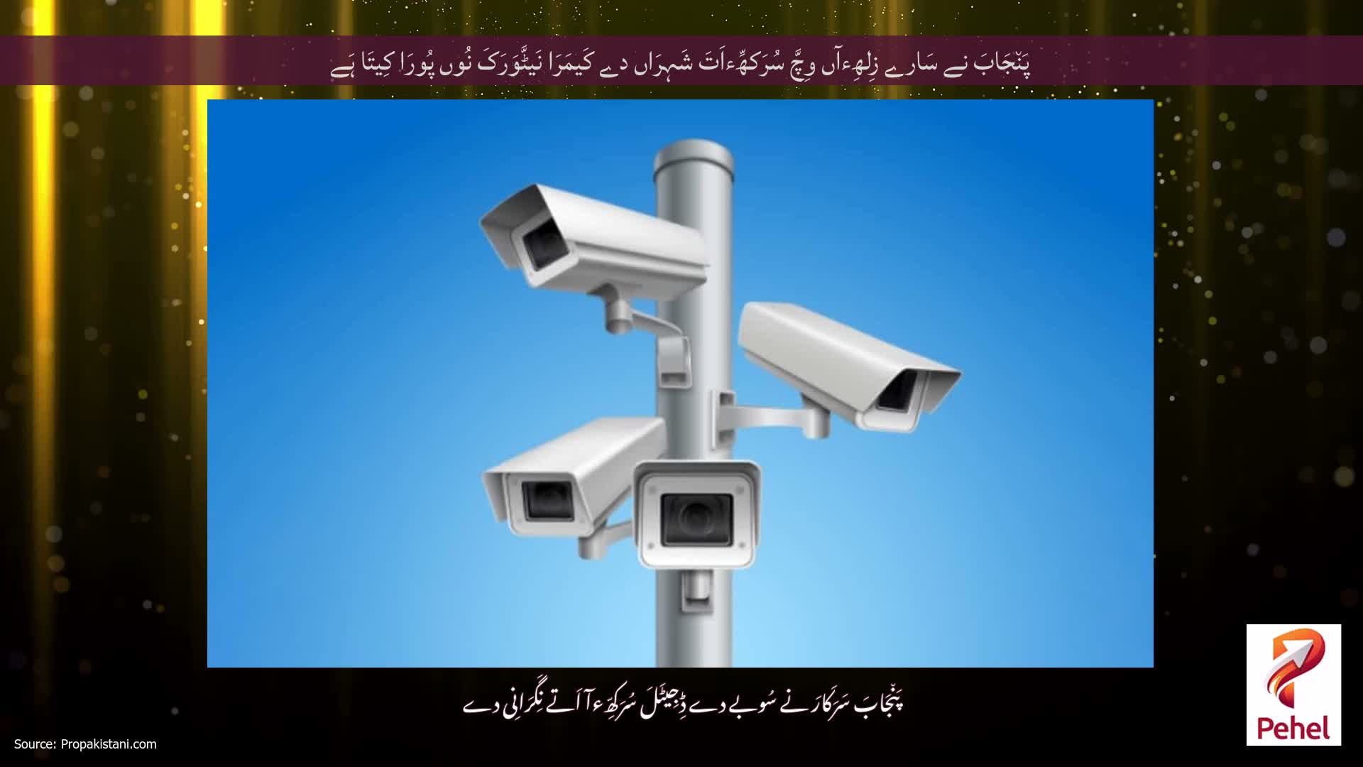 پَن٘جَابَ نے سَارے زِلھِءآں وِچَّ سُرَکھِّءاَتَ شَہِرَاں دے کَیمَرَا نَیٹَّوَرَکَ نُوں پُورَا کِیتَا ہَے