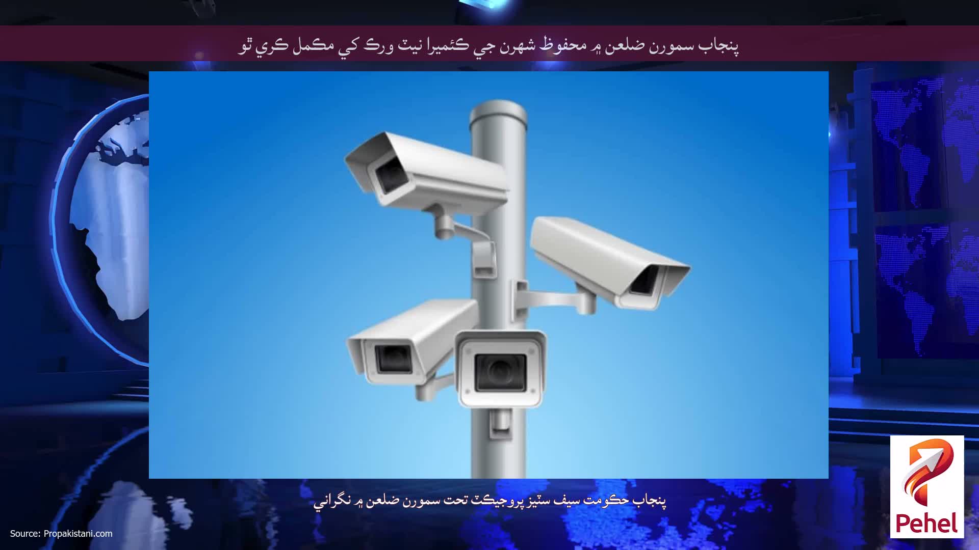 پنجاب سمورن ضلعن ۾ محفوظ شهرن جي ڪئميرا نيٽ ورڪ کي مڪمل ڪري ٿو