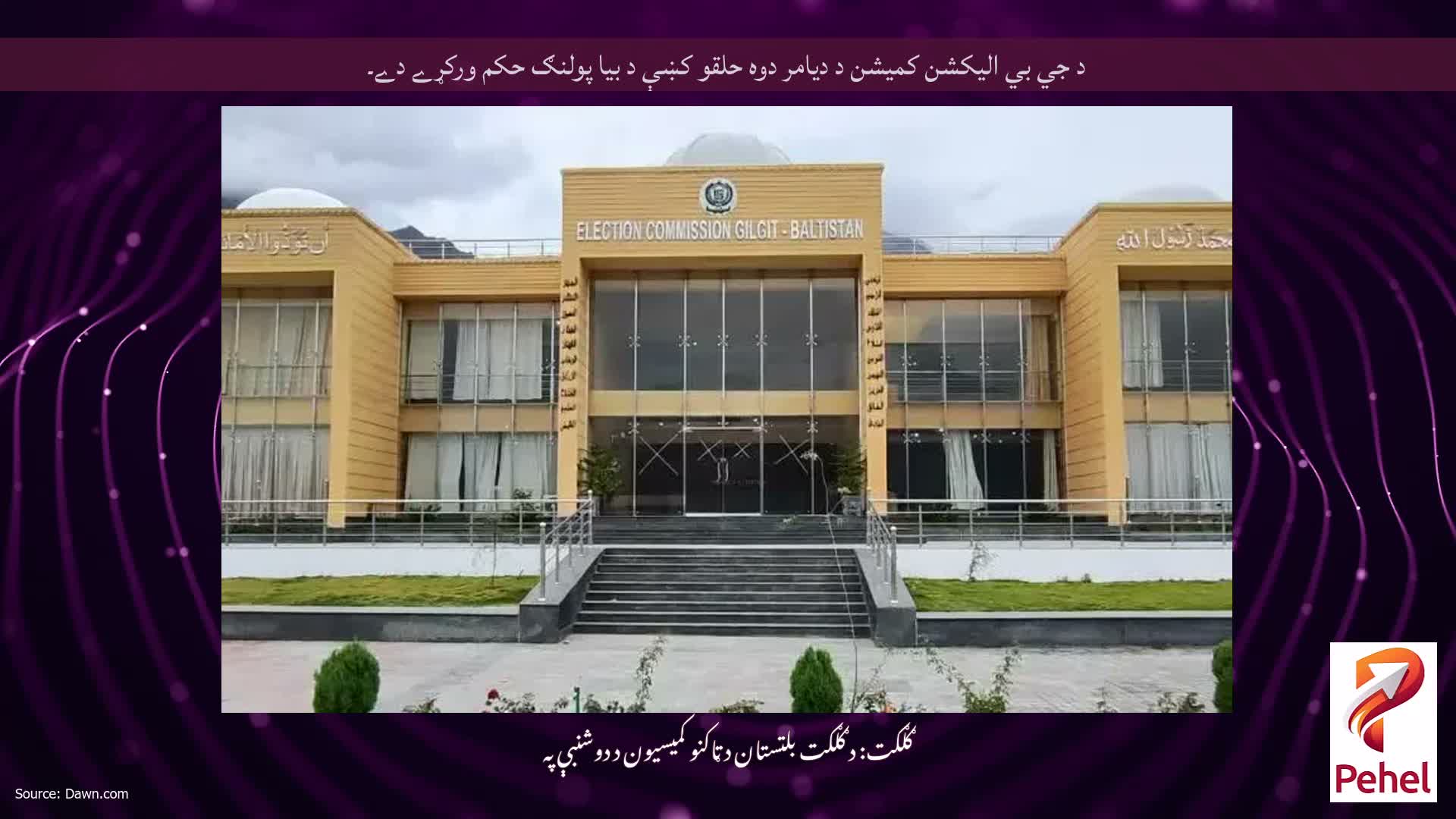 د جي بي اليکشن کميشن د ديامر دوه حلقو کښې د بيا پولنګ حکم ورکړے دے۔