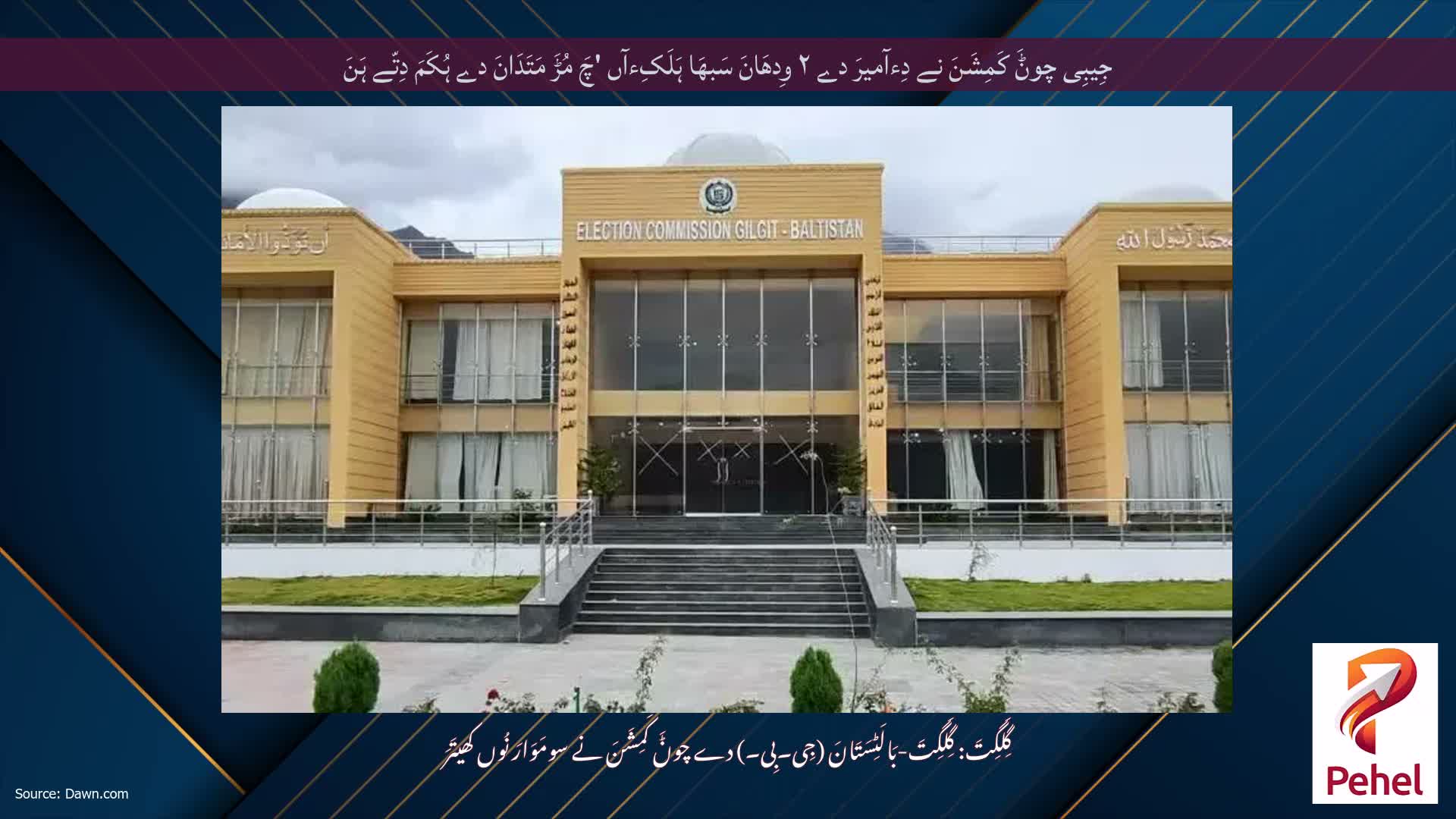 جِیبِی چوݨَ کَمِشَنَ نے دِءآمیرَ دے ۲ وِدھَانَ سَبھَا ہَلَکِءآں 'چَ مُڑَ مَتَدَانَ دے ہُکَمَ دِتّے ہَنَ