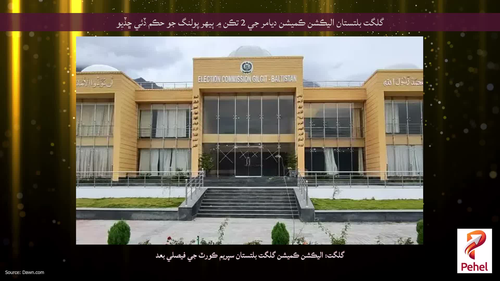 گلگت بلتستان اليڪشن ڪميشن ديامر جي 2 تڪن ۾ ٻيهر پولنگ جو حڪم ڏئي ڇڏيو