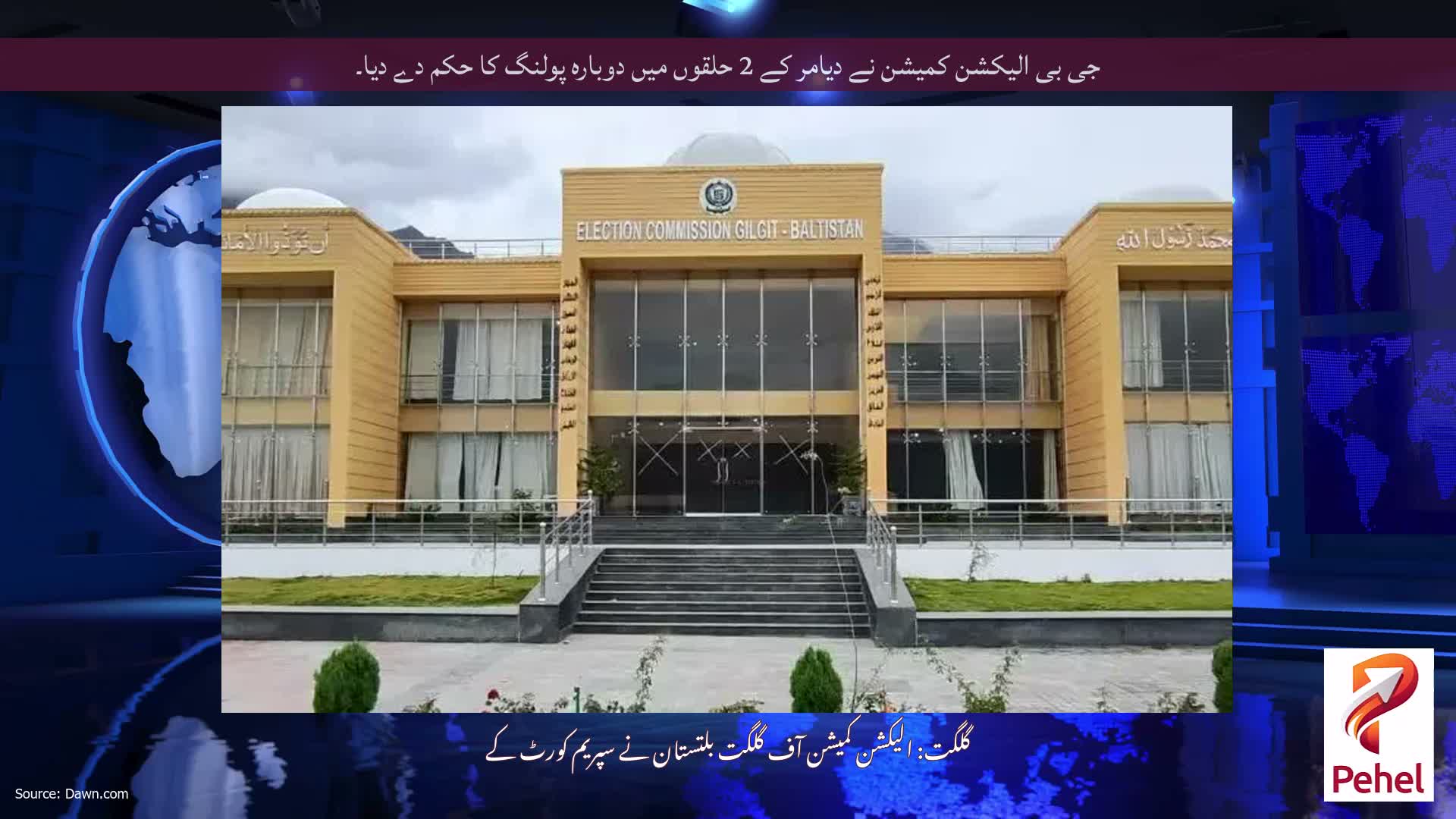 جی بی الیکشن کمیشن نے دیامر کے 2 حلقوں میں دوبارہ پولنگ کا حکم دے دیا۔
