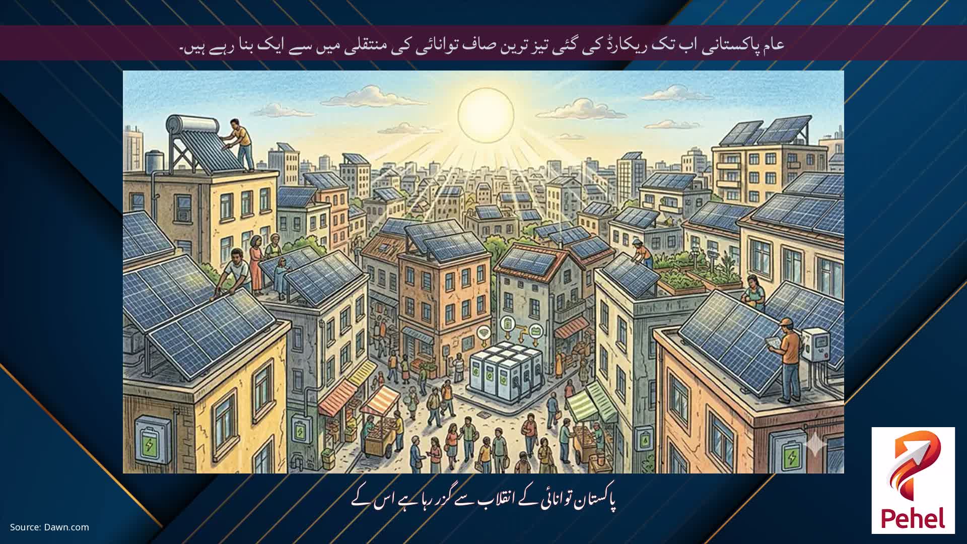عام پاکستانی اب تک ریکارڈ کی گئی تیز ترین صاف توانائی کی منتقلی میں سے ایک بنا رہے ہیں۔