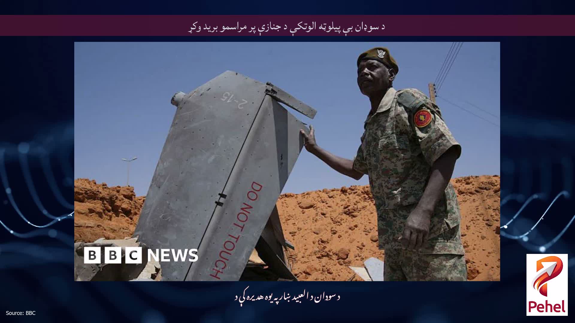 د سوډان بې پیلوټه الوتکې د جنازې پر مراسمو برید وکړ