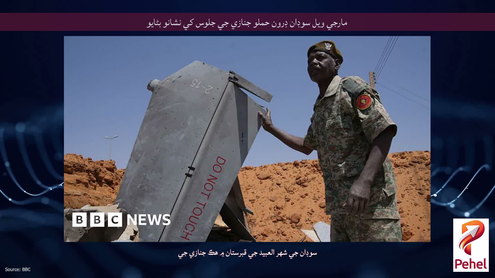 مارجي ويل سوڊان ڊرون حملو جنازي جي جلوس کي نشانو بڻايو