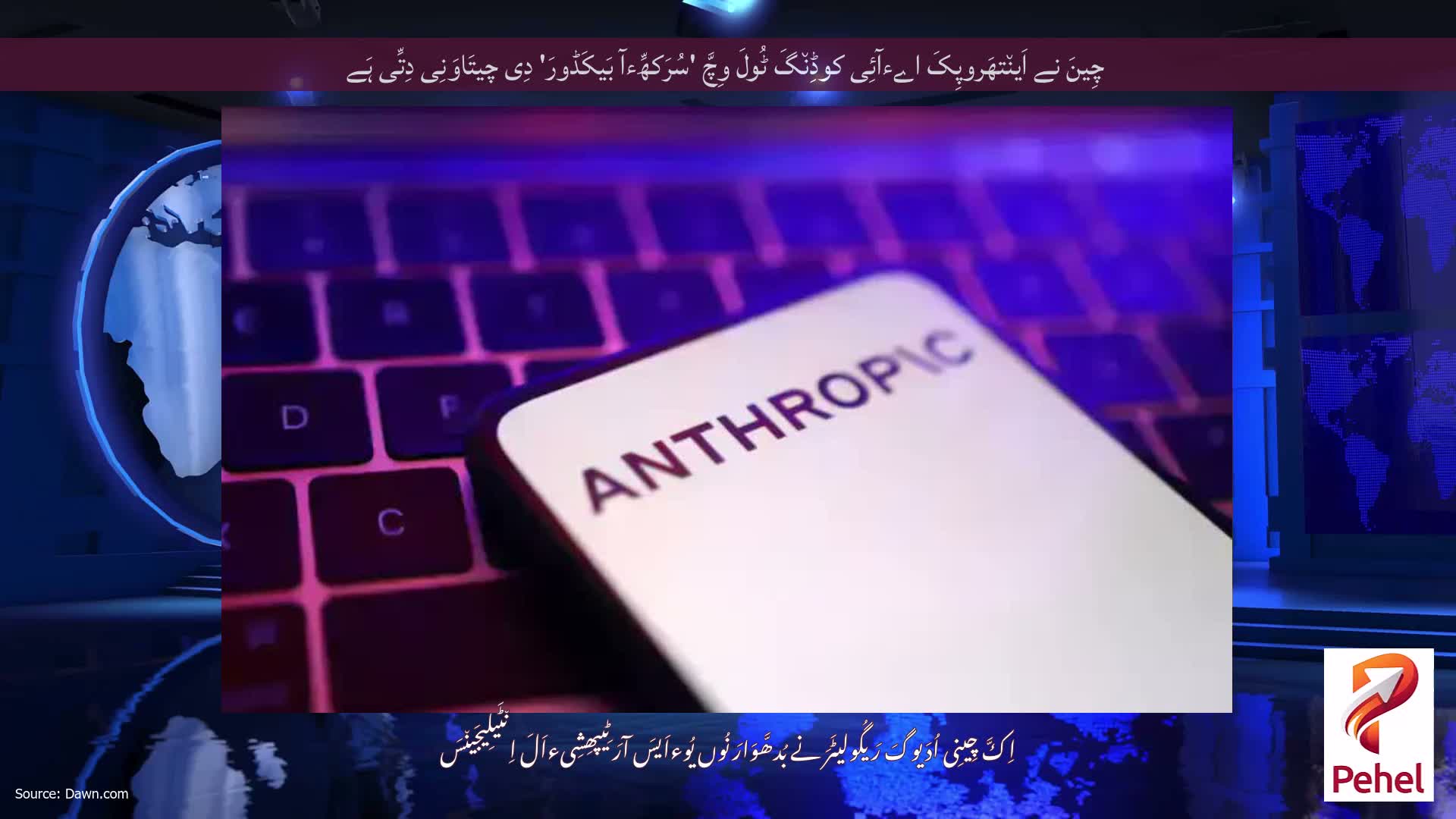 چِینَ نے اَین٘تھَروپِکَ اےءآئِی کوڈِن٘گَ ٹُولَ وِچَّ 'سُرَکھِّءآ بَیکَڈورَ' دِی چیتَاوَنِی دِتِّی ہَے