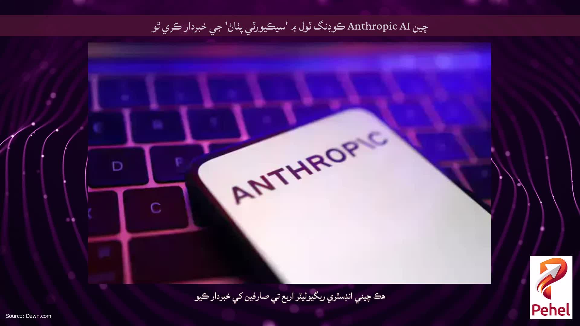چين Anthropic AI ڪوڊنگ ٽول ۾ 'سيڪيورٽي پٺاڻ' جي خبردار ڪري ٿو