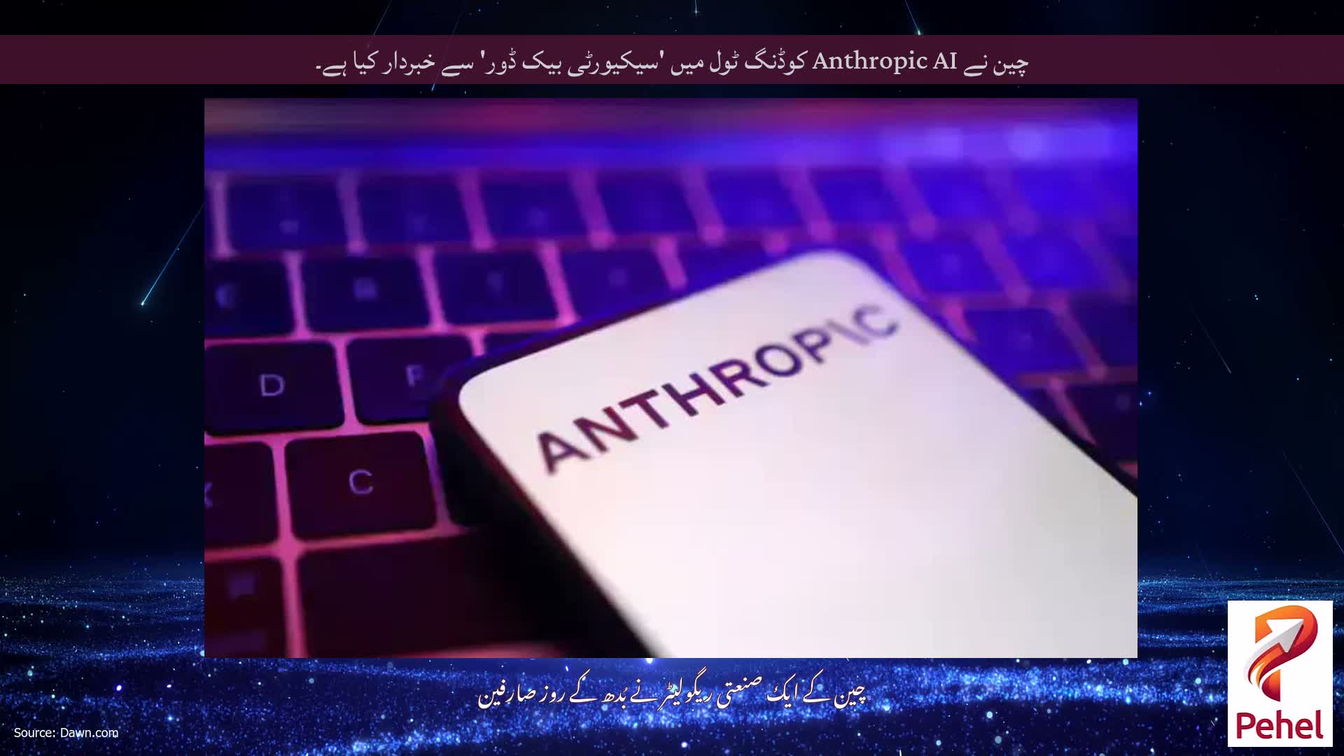 چین نے Anthropic AI کوڈنگ ٹول میں 'سیکیورٹی بیک ڈور' سے خبردار کیا ہے۔
