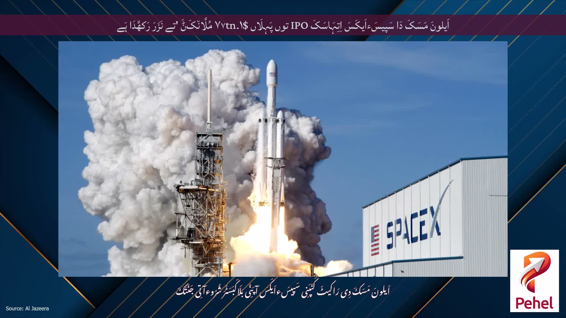 اَیلونَ مَسَکَ دَا سَپیسَءاَیکَسَ اِتِہَاسَکَ IPO توں پَہِلَاں $۱۔۷۷tn مُلَّان٘کَݨَ 'تے نَزَرَ رَکھَّدَا ہَے