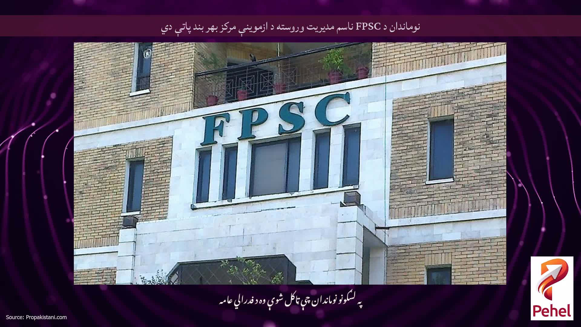 نوماندان د FPSC ناسم مدیریت وروسته د ازموینې مرکز بهر بند پاتې دي