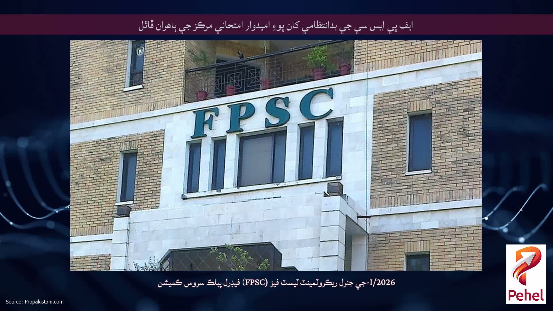 ايف پي ايس سي جي بدانتظامي کان پوءِ اميدوار امتحاني مرڪز جي ٻاهران ڦاٿل