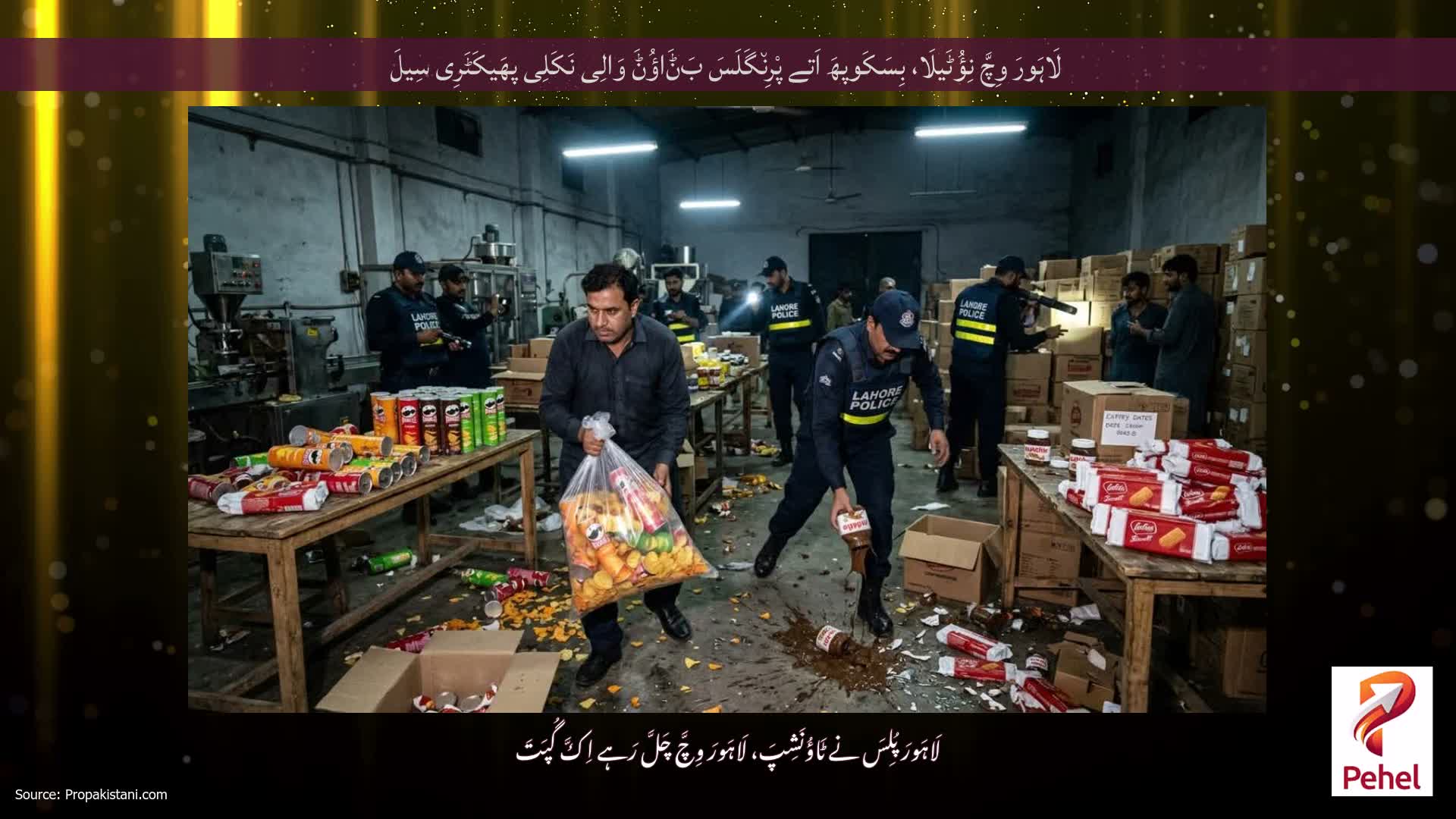 لَاہَورَ وِچَّ نِؤُٹَیلَا، بِسَکَوپھَ اَتے پْرِن٘گَلَسَ بَݨَاؤُݨَ وَالِی نَکَلِی پھَیکَٹَرِی سِیلَ