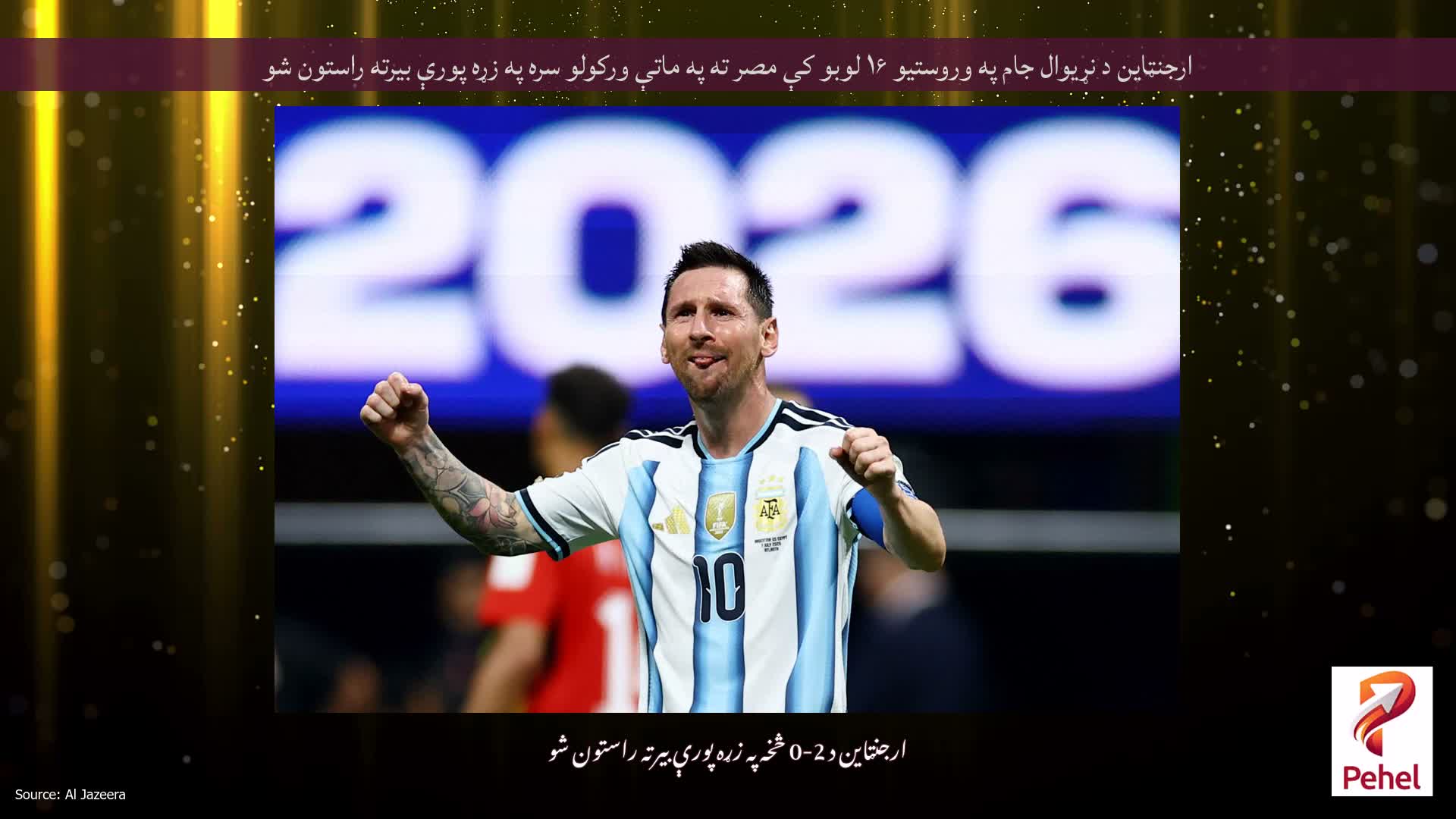 ارجنټاین د نړیوال جام په وروستیو ۱۶ لوبو کې مصر ته په ماتې ورکولو سره په زړه پورې بیرته راستون شو