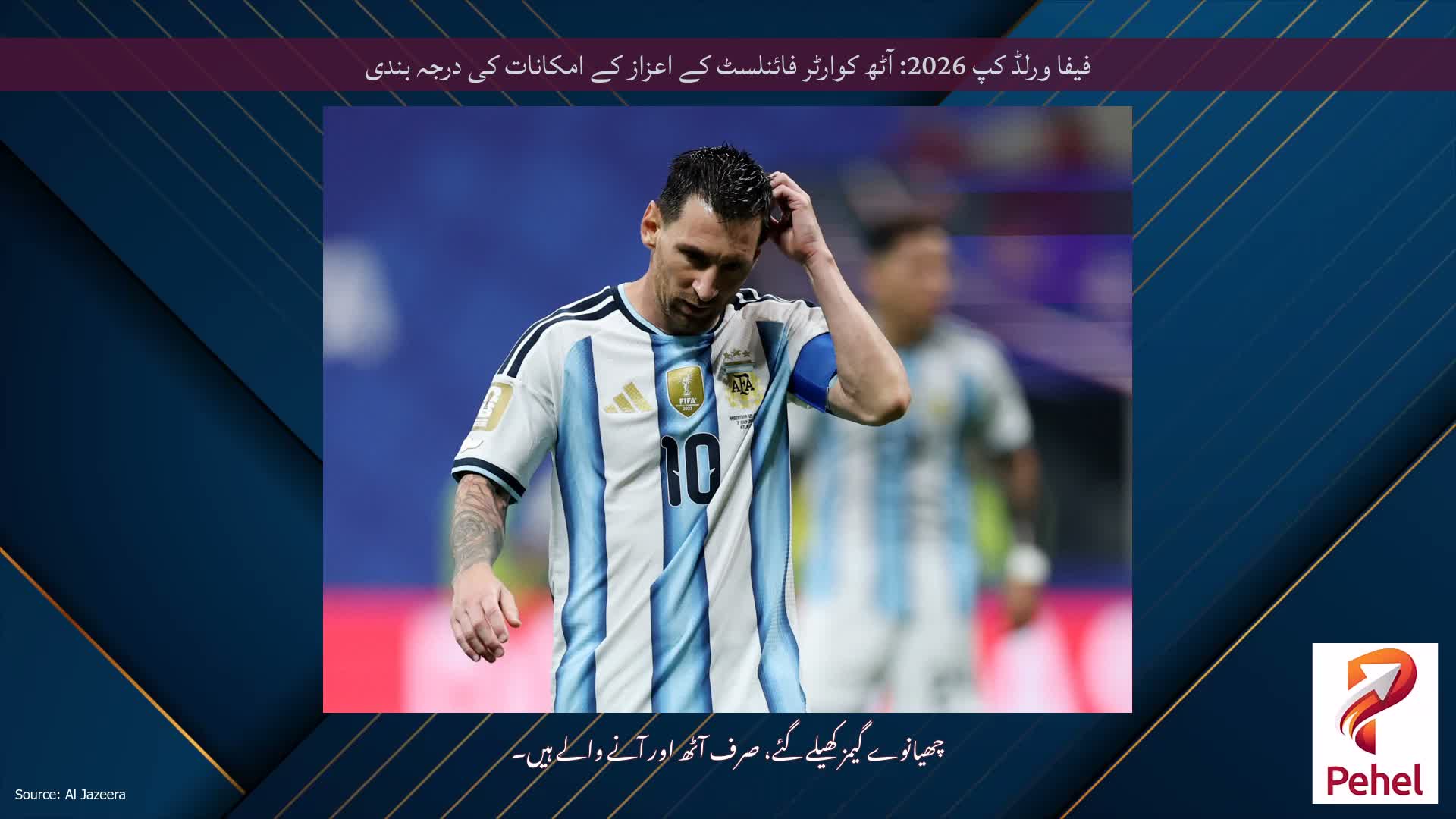 فیفا ورلڈ کپ 2026: آٹھ کوارٹر فائنلسٹ کے اعزاز کے امکانات کی درجہ بندی