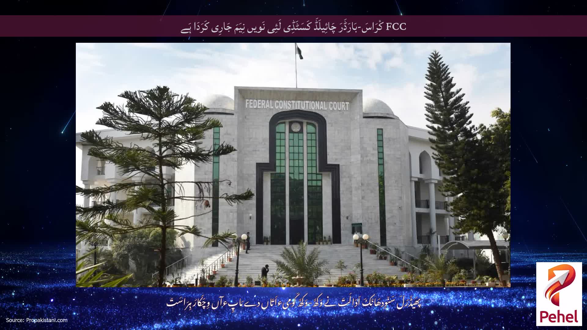 FCC کْرَاسَ-بَارَڈَرَ چَائِیلَڈَ کَسَٹَڈِی لَئِی نَویں نِیَمَ جَارِی کَرَدَا ہَے