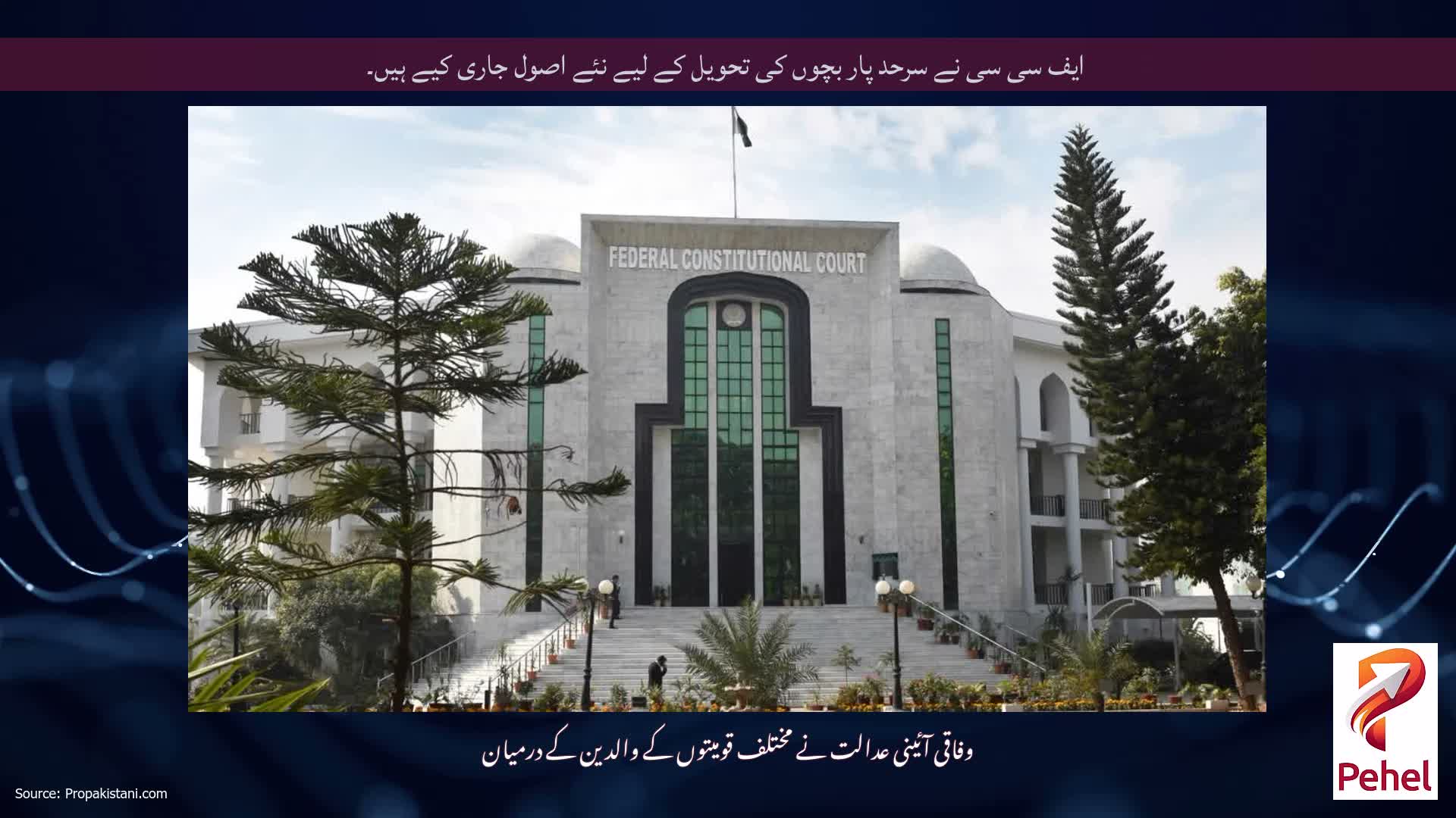 ایف سی سی نے سرحد پار بچوں کی تحویل کے لیے نئے اصول جاری کیے ہیں۔