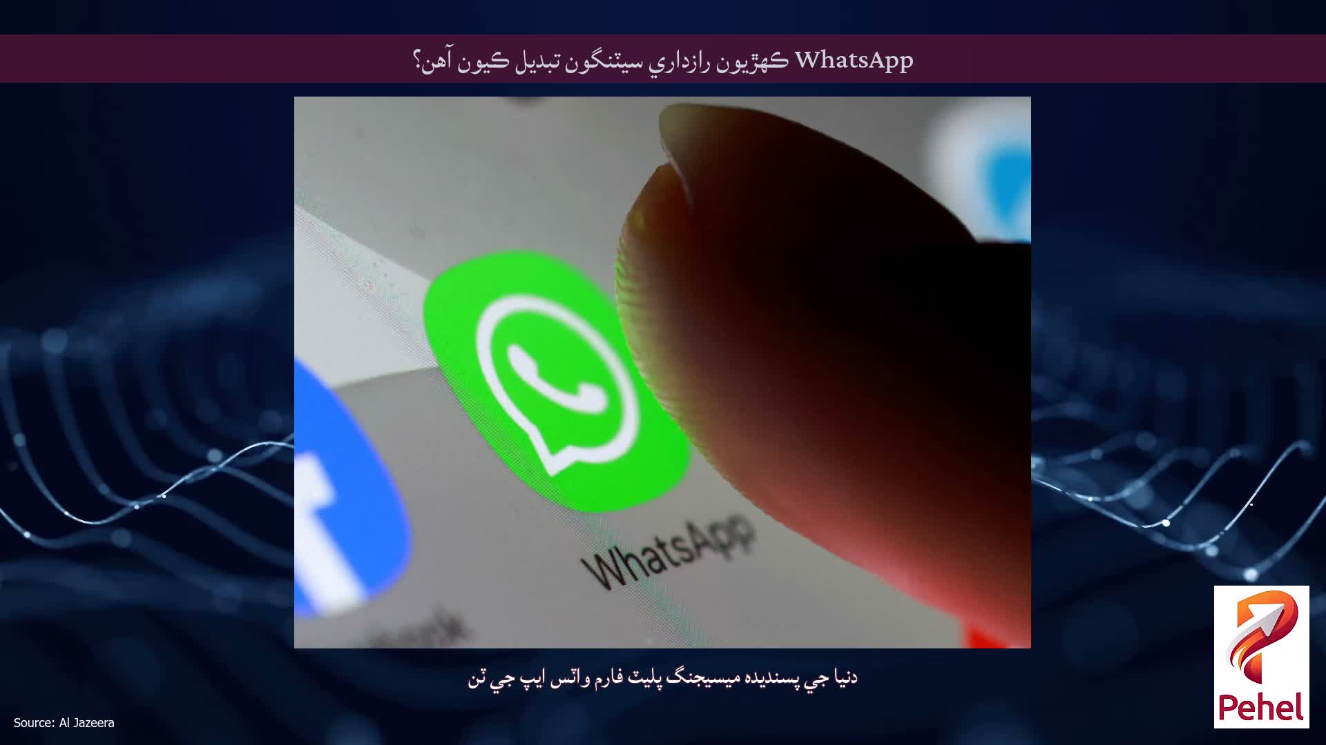WhatsApp ڪهڙيون رازداري سيٽنگون تبديل ڪيون آهن؟