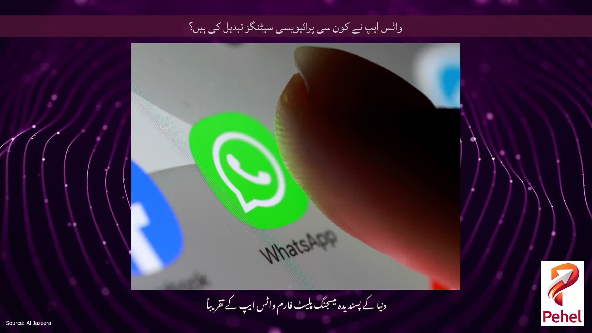 واٹس ایپ نے کون سی پرائیویسی سیٹنگز تبدیل کی ہیں؟