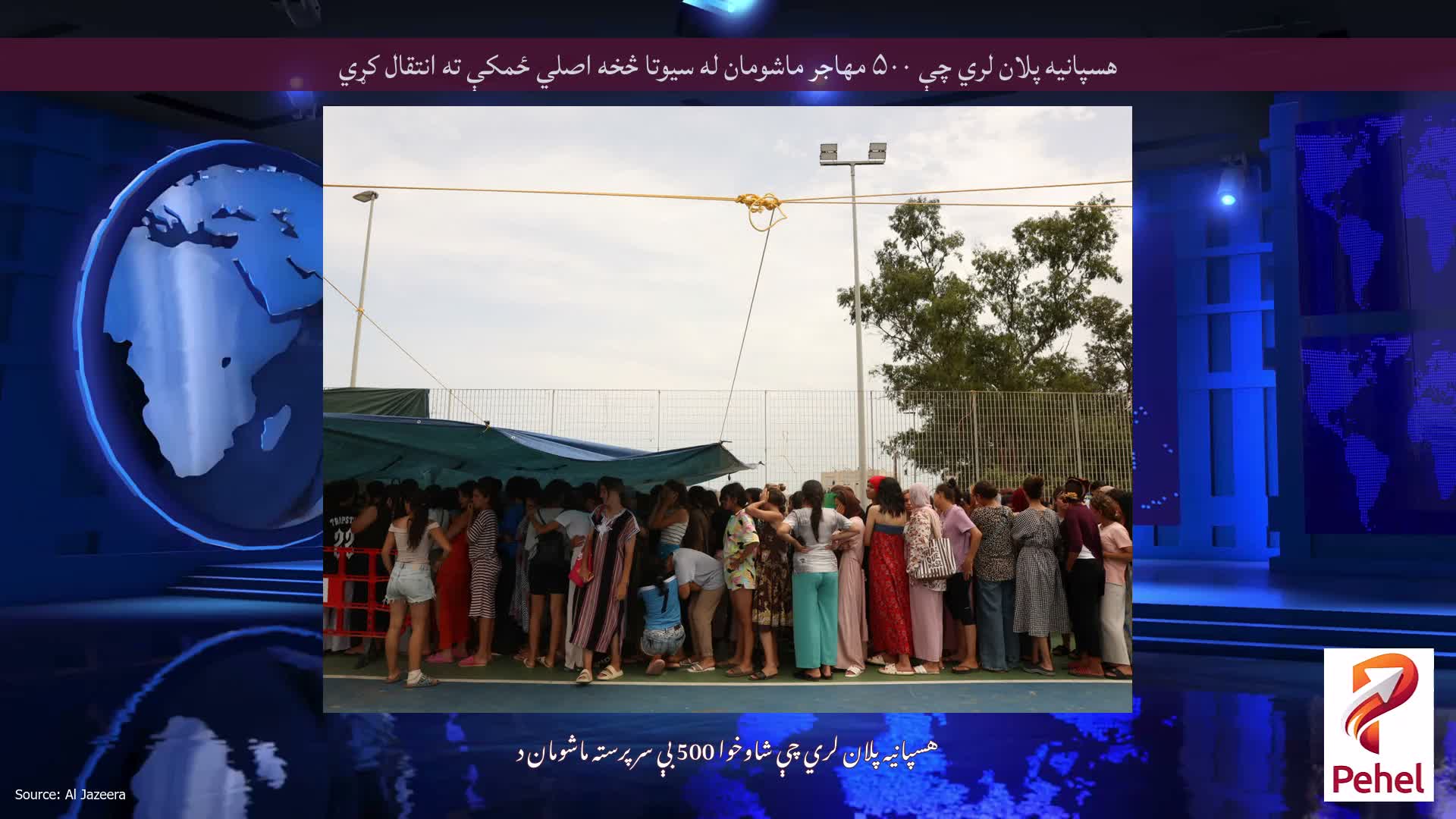 هسپانیه پلان لري چې ۵۰۰ مهاجر ماشومان له سیوتا څخه اصلي ځمکې ته انتقال کړي