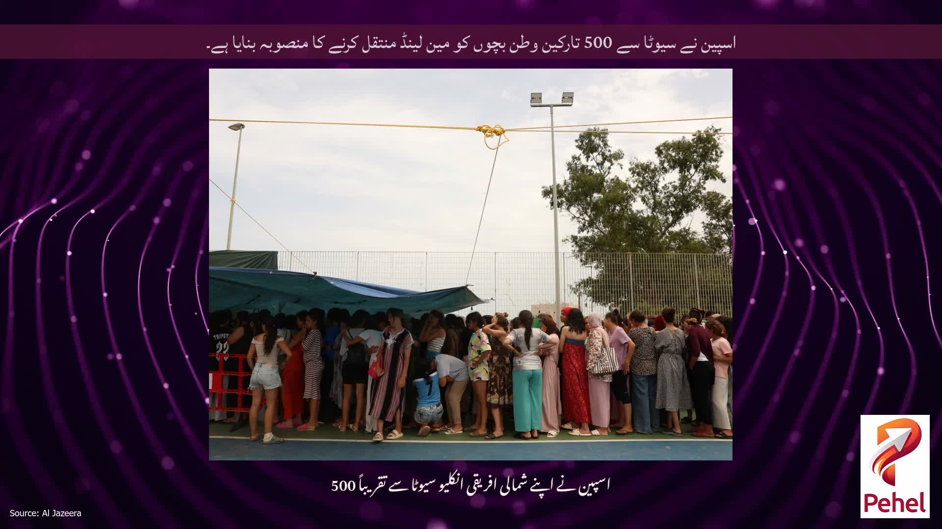 اسپین نے سیوٹا سے 500 تارکین وطن بچوں کو مین لینڈ منتقل کرنے کا منصوبہ بنایا ہے۔