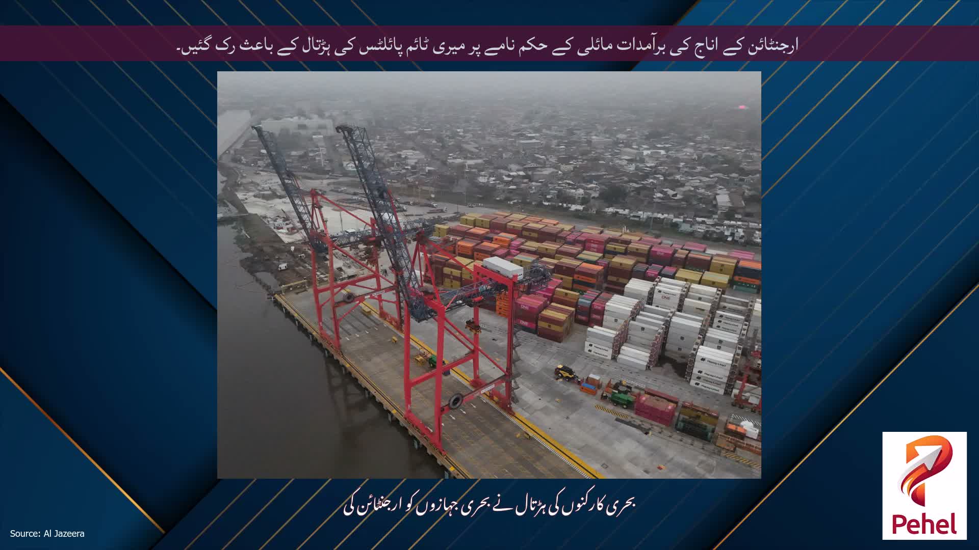 ارجنٹائن کے اناج کی برآمدات مائلی کے حکم نامے پر میری ٹائم پائلٹس کی ہڑتال کے باعث رک گئیں۔